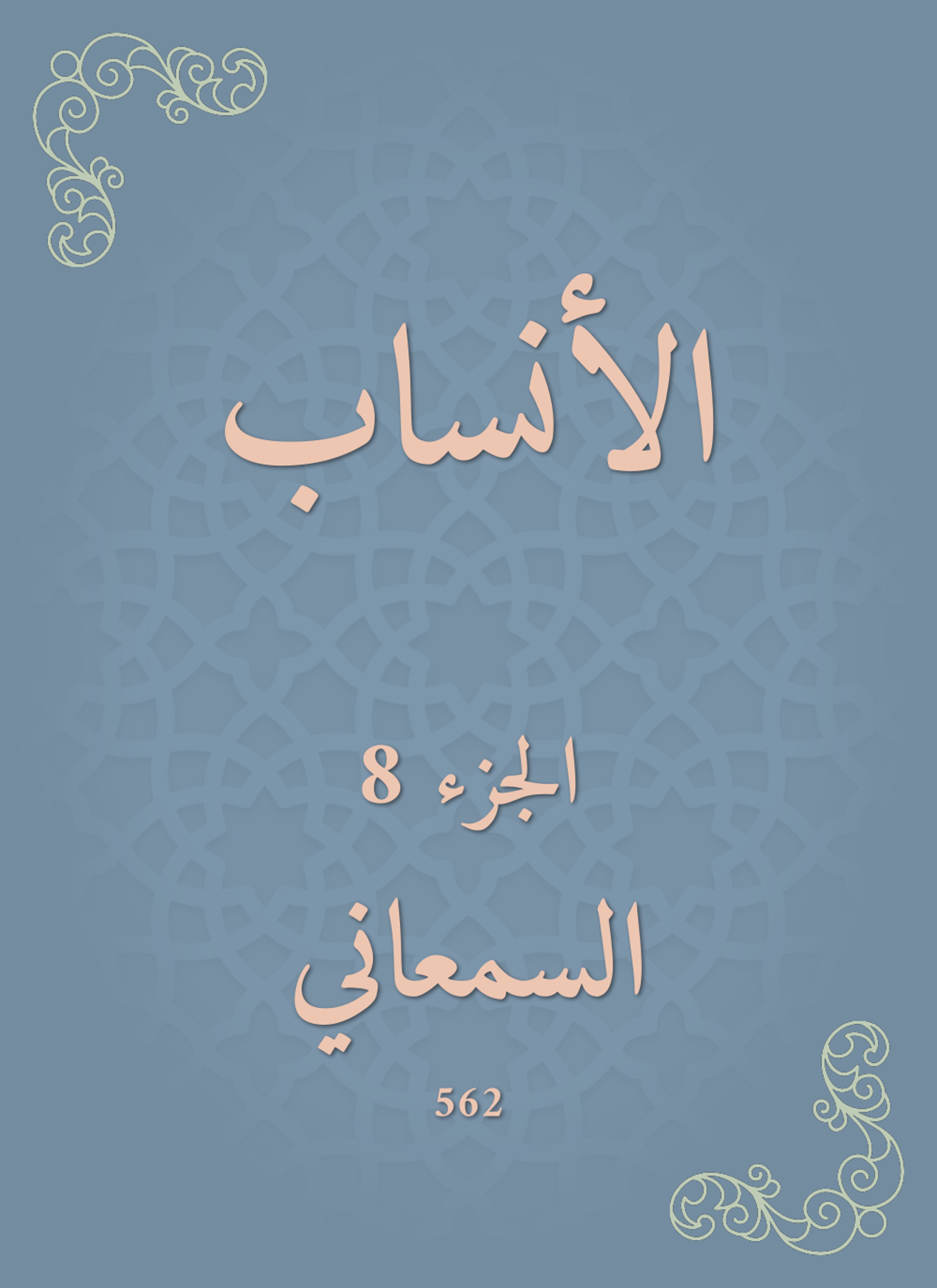 الأنساب