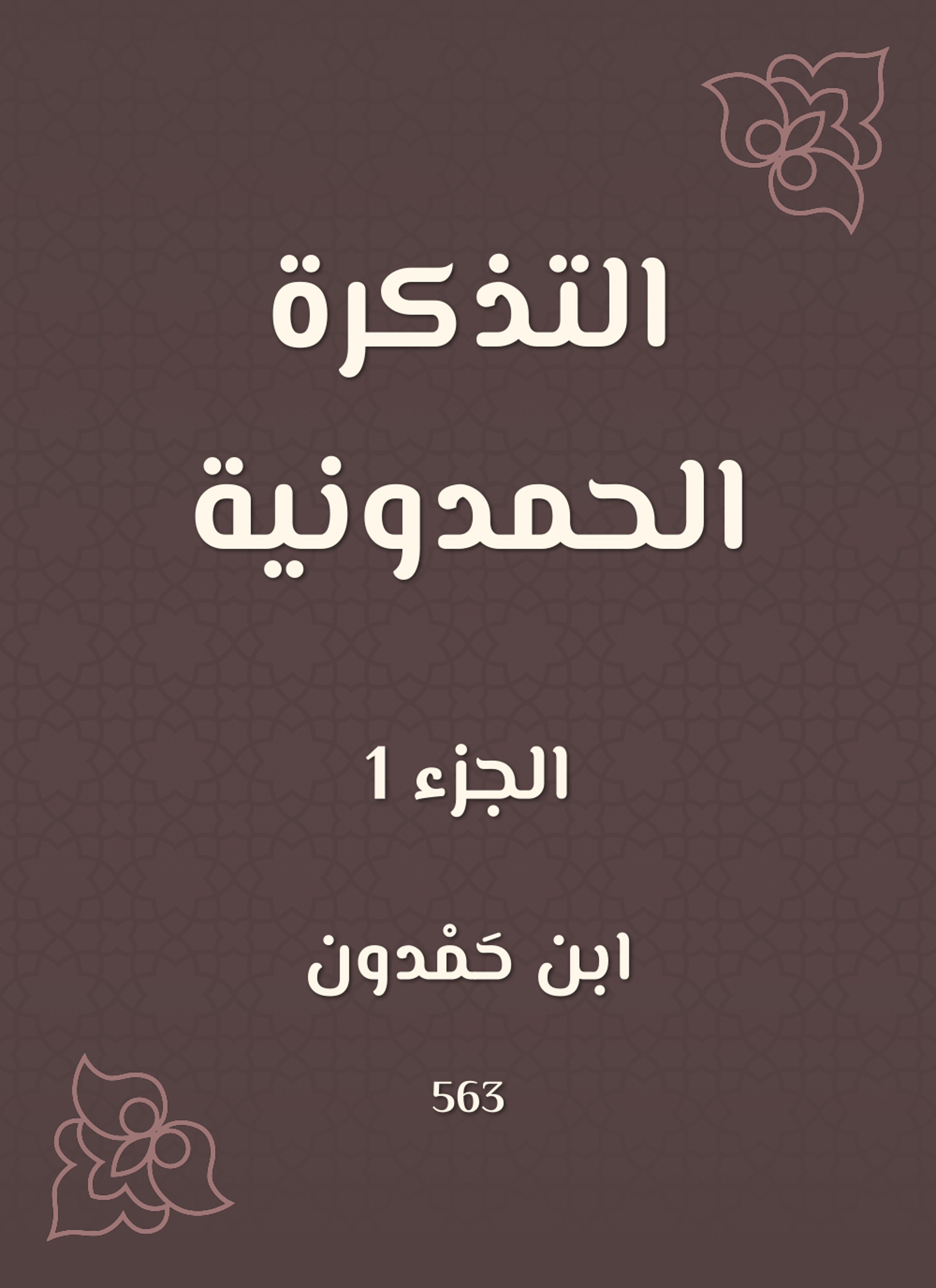 التذكرة الحمدونية