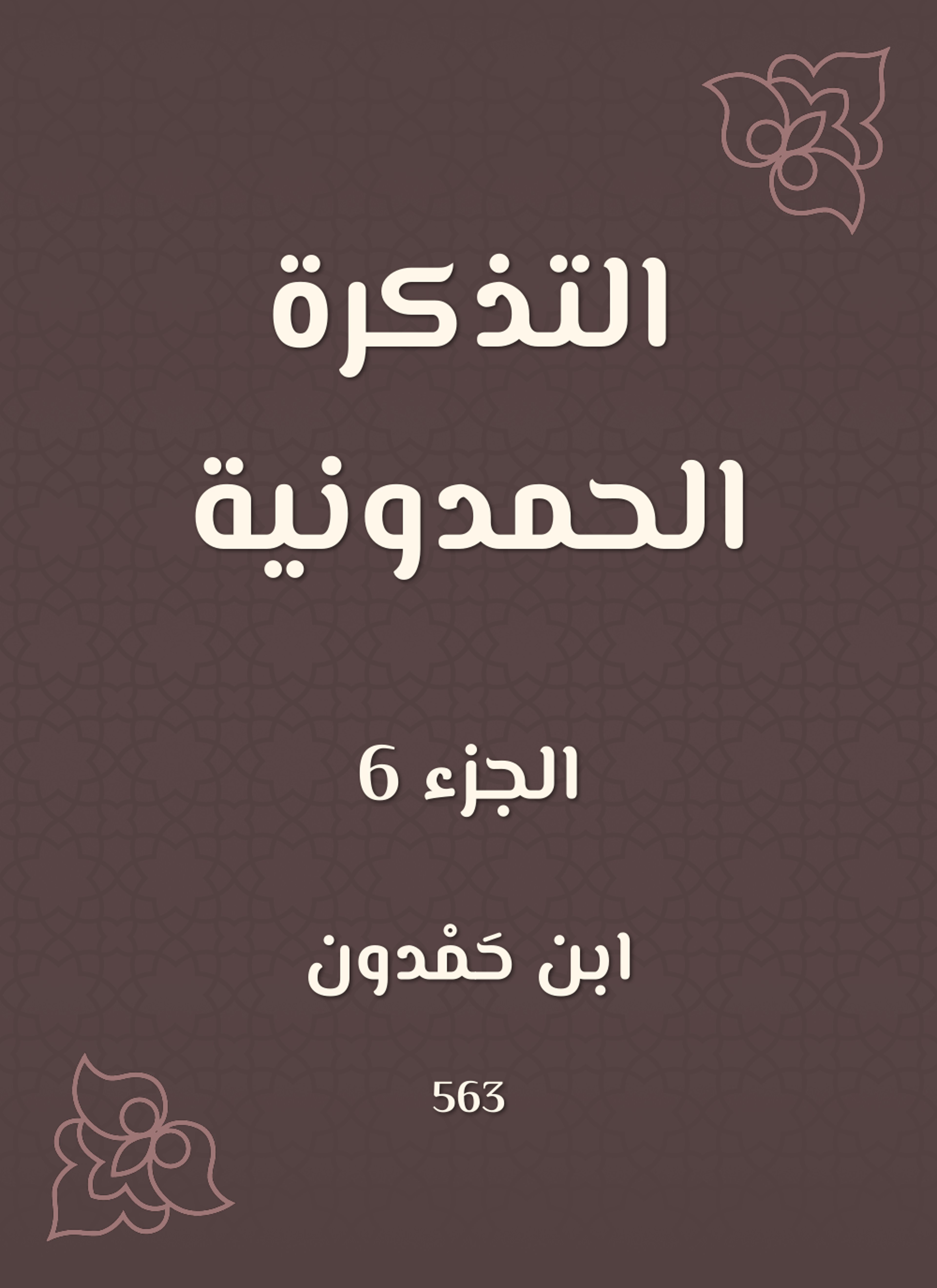 التذكرة الحمدونية