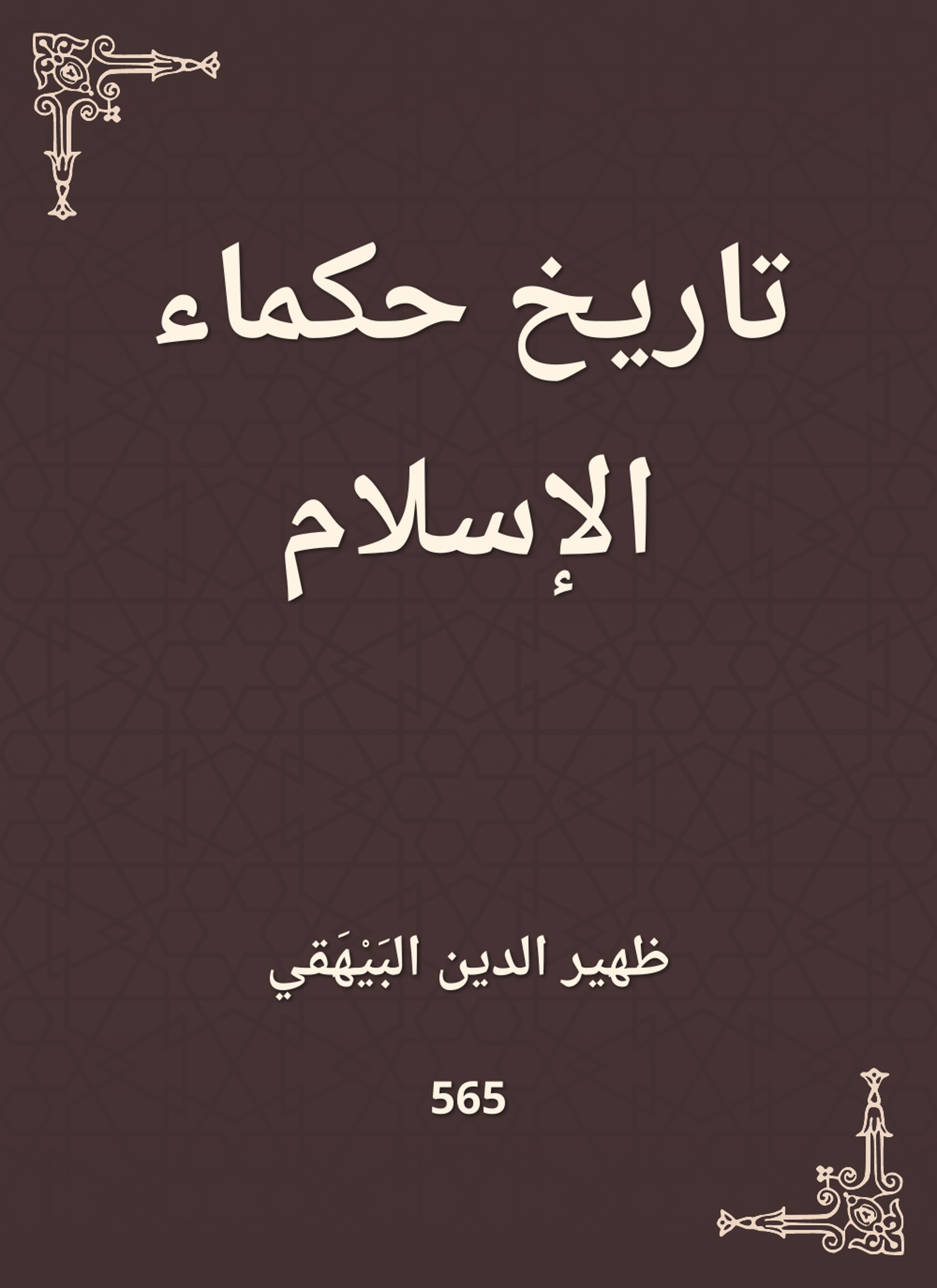 تاريخ حكماء الإسلام