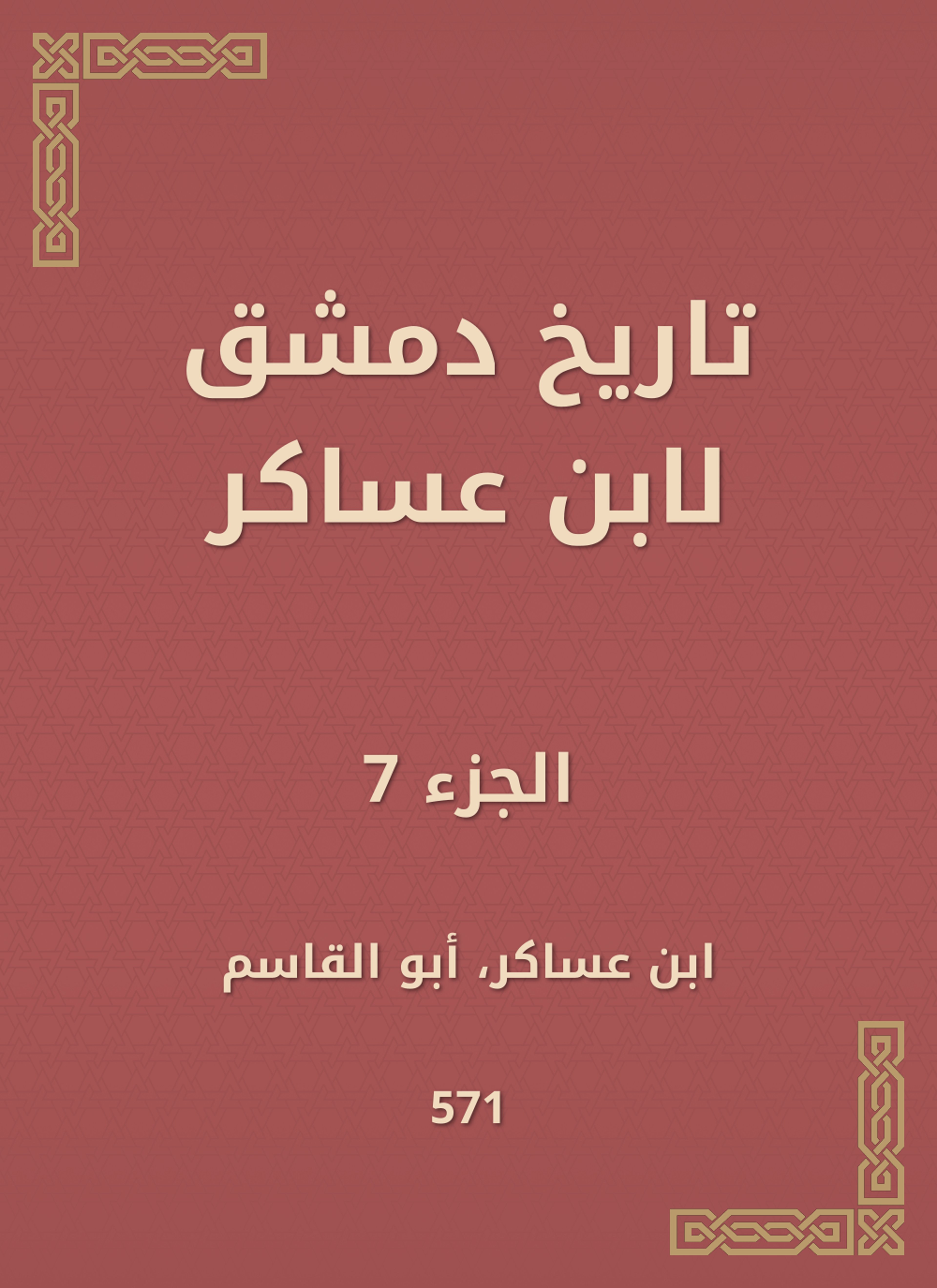 تاريخ دمشق لابن عساكر