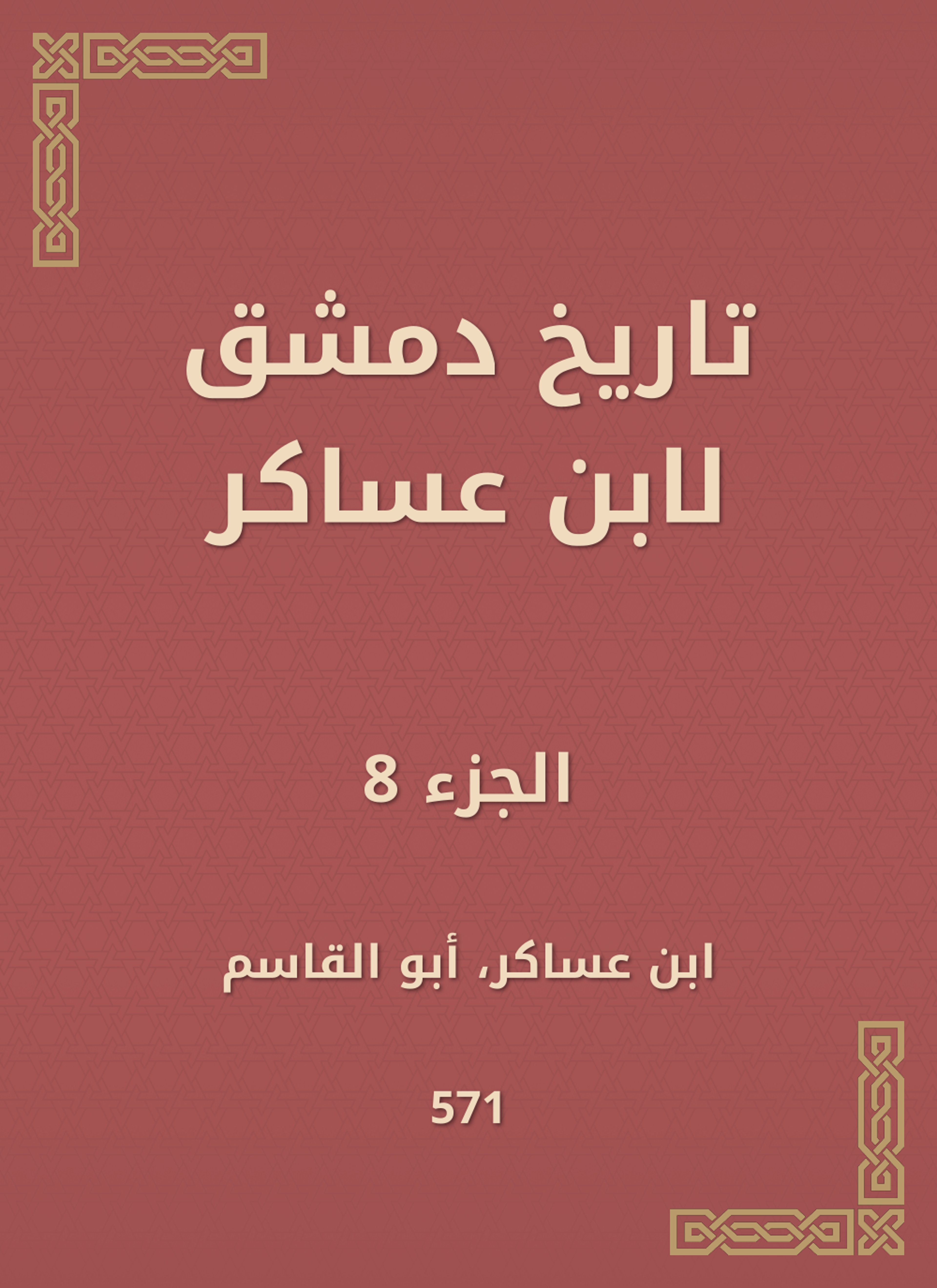 تاريخ دمشق لابن عساكر