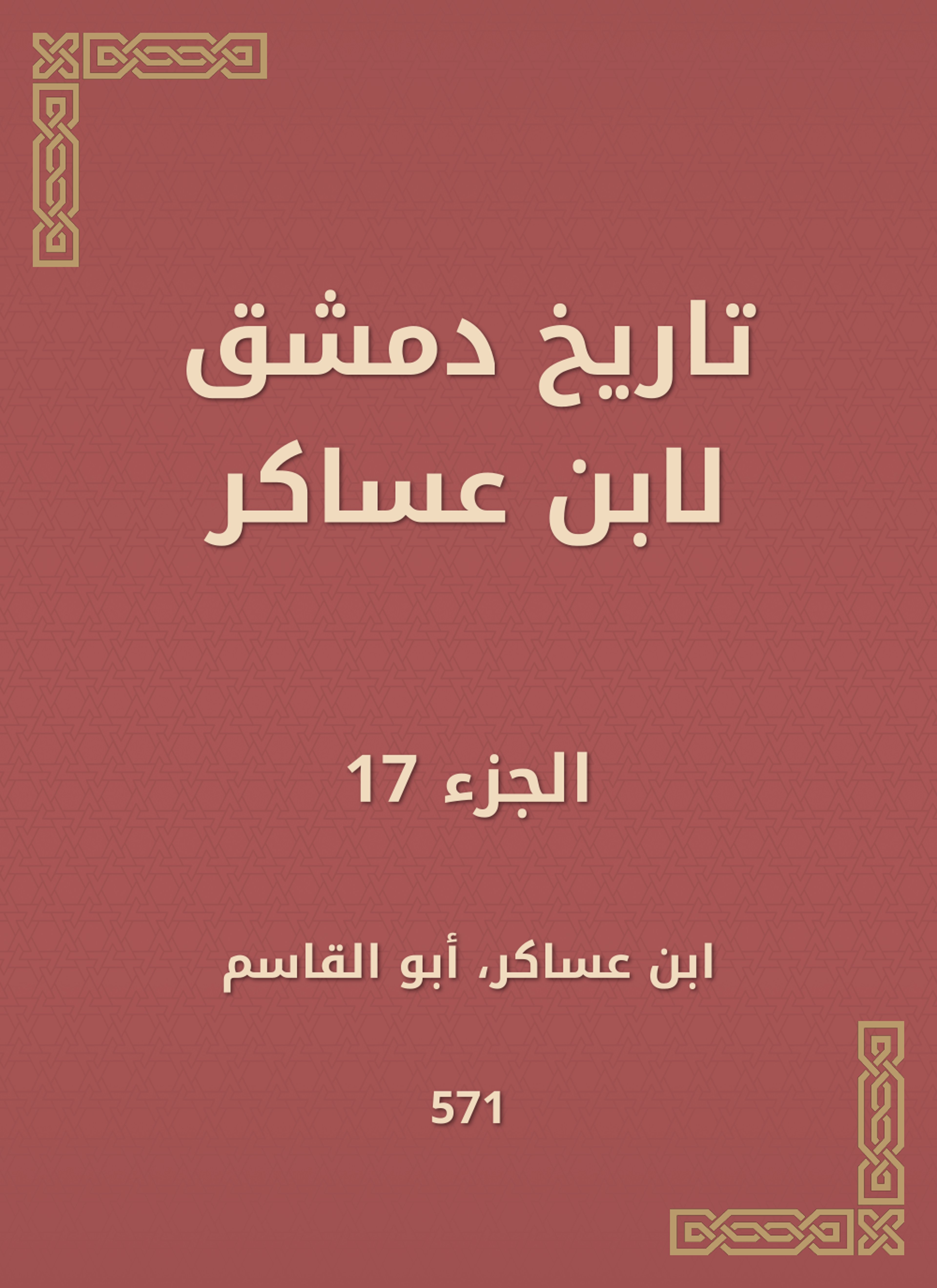 تاريخ دمشق لابن عساكر