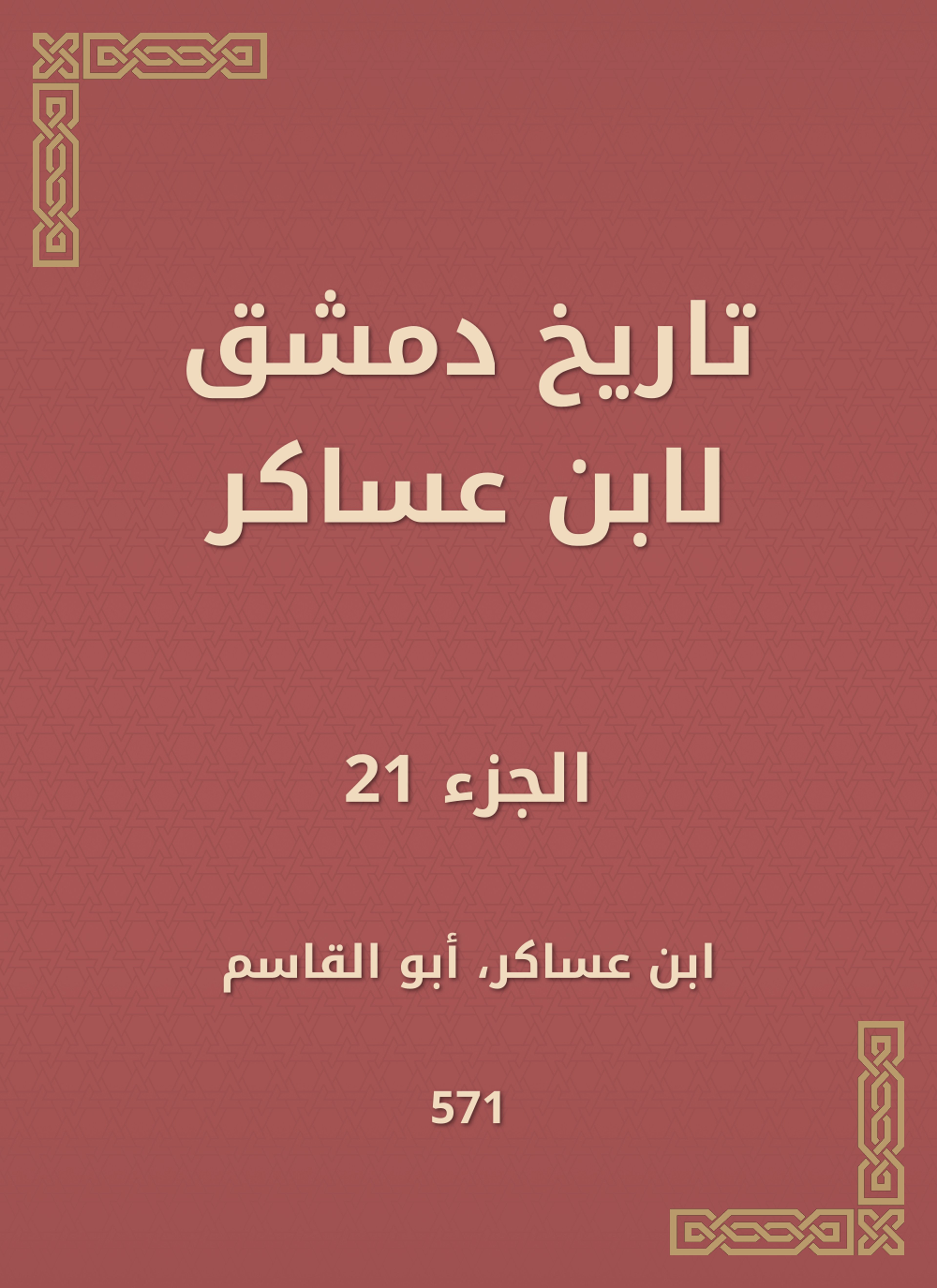 تاريخ دمشق لابن عساكر