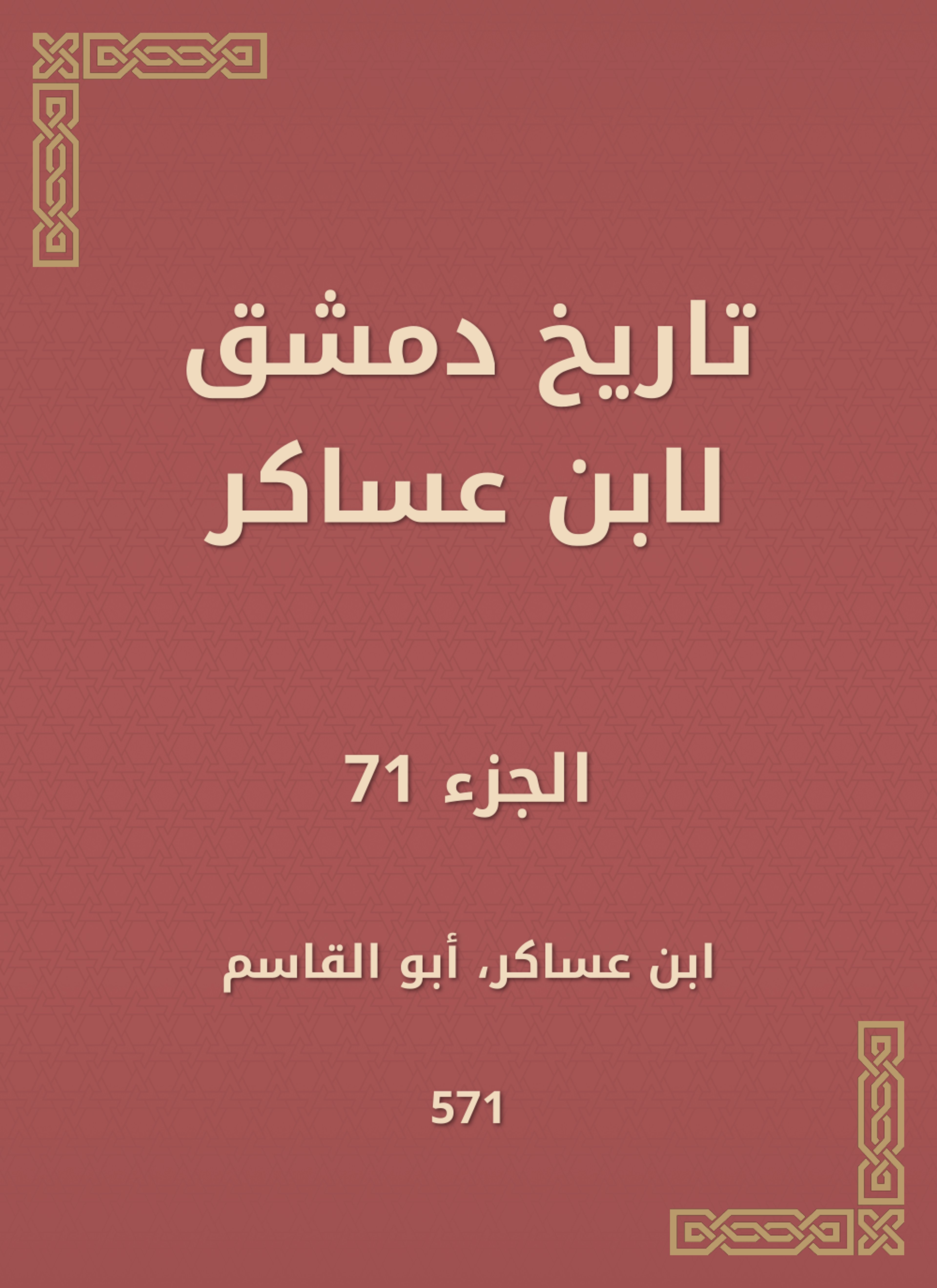 تاريخ دمشق لابن عساكر