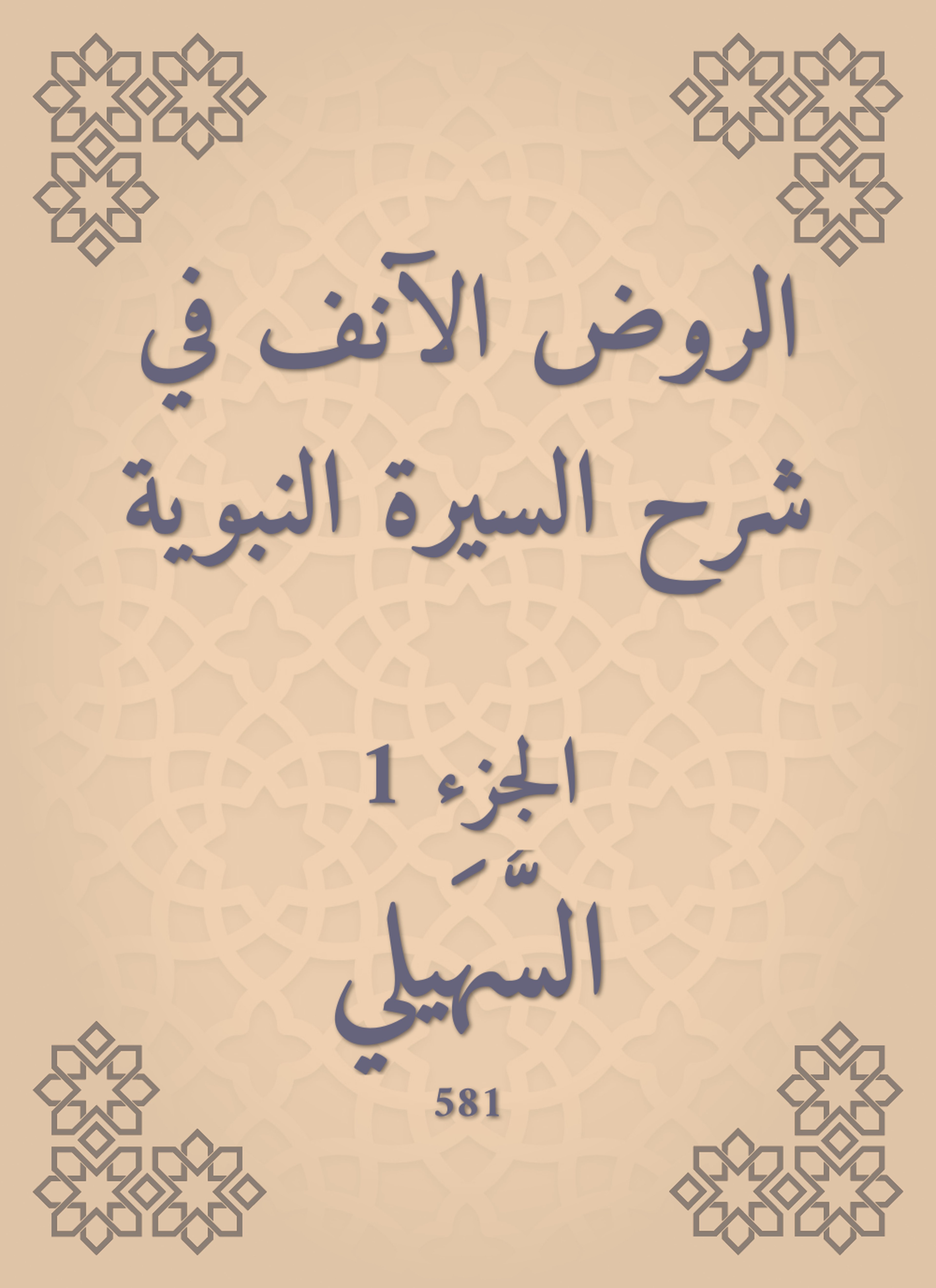 الروض الآنف في شرح السيرة النبوية