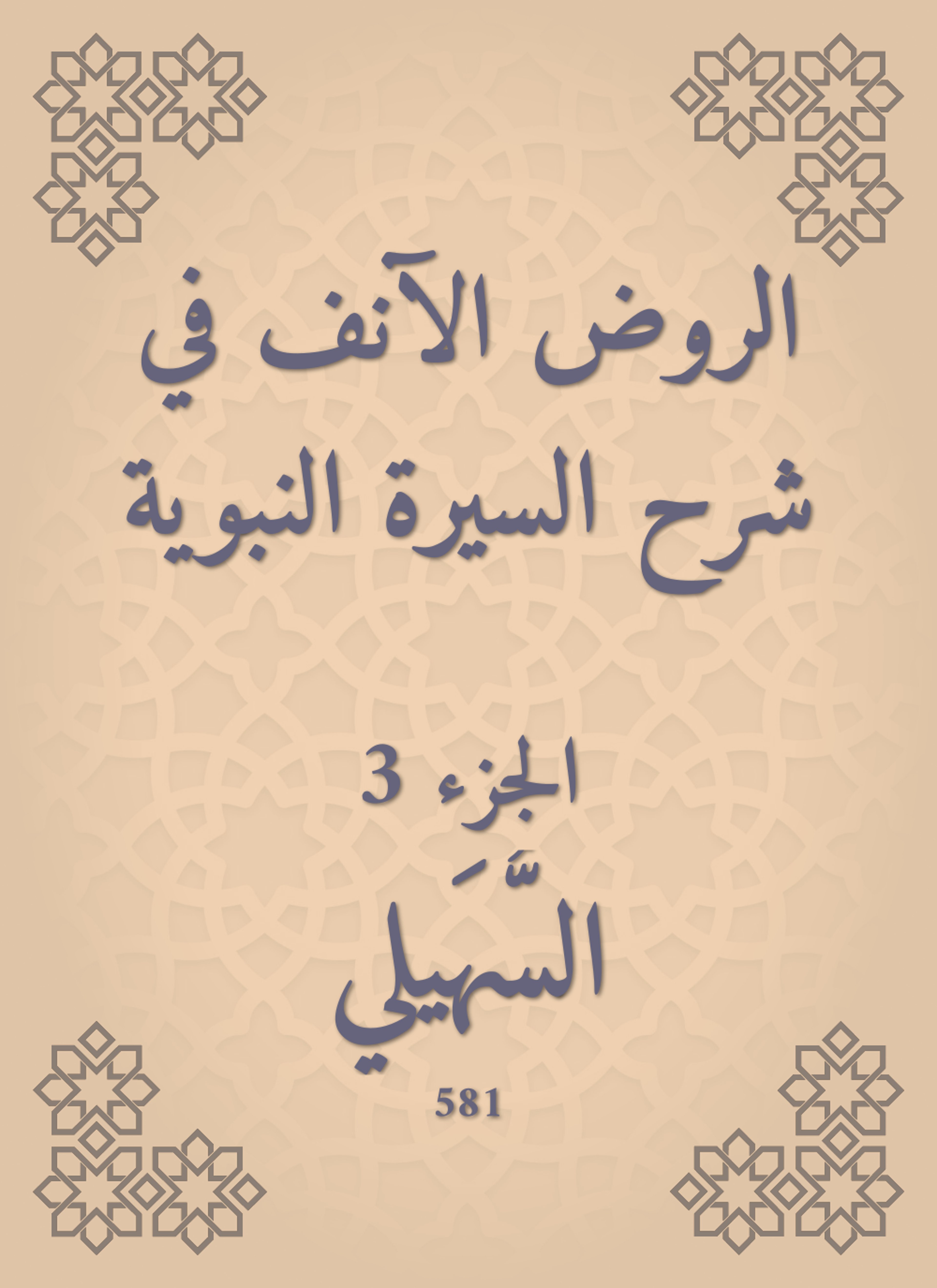 الروض الآنف في شرح السيرة النبوية