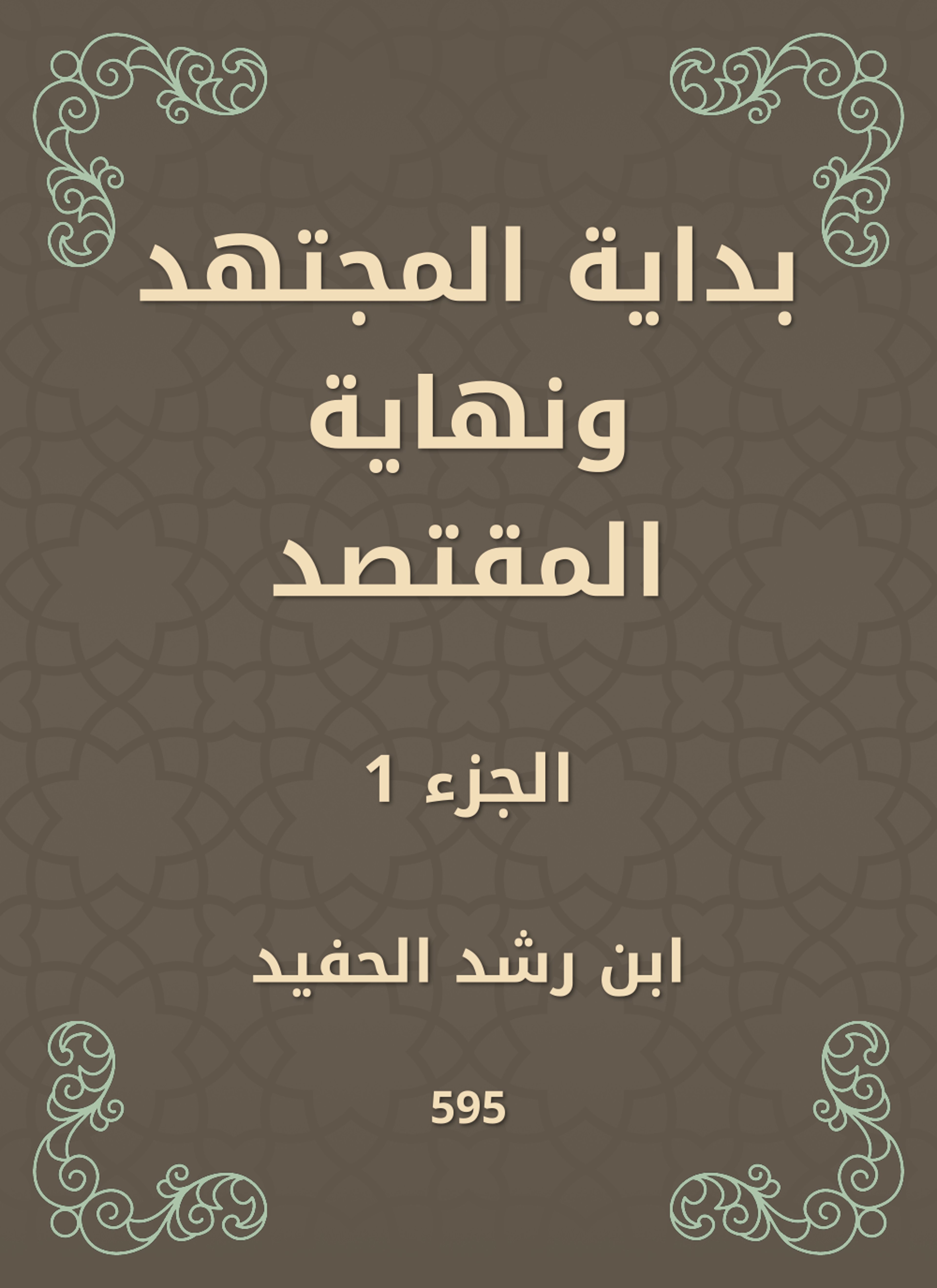 بداية المجتهد ونهاية المقتصد