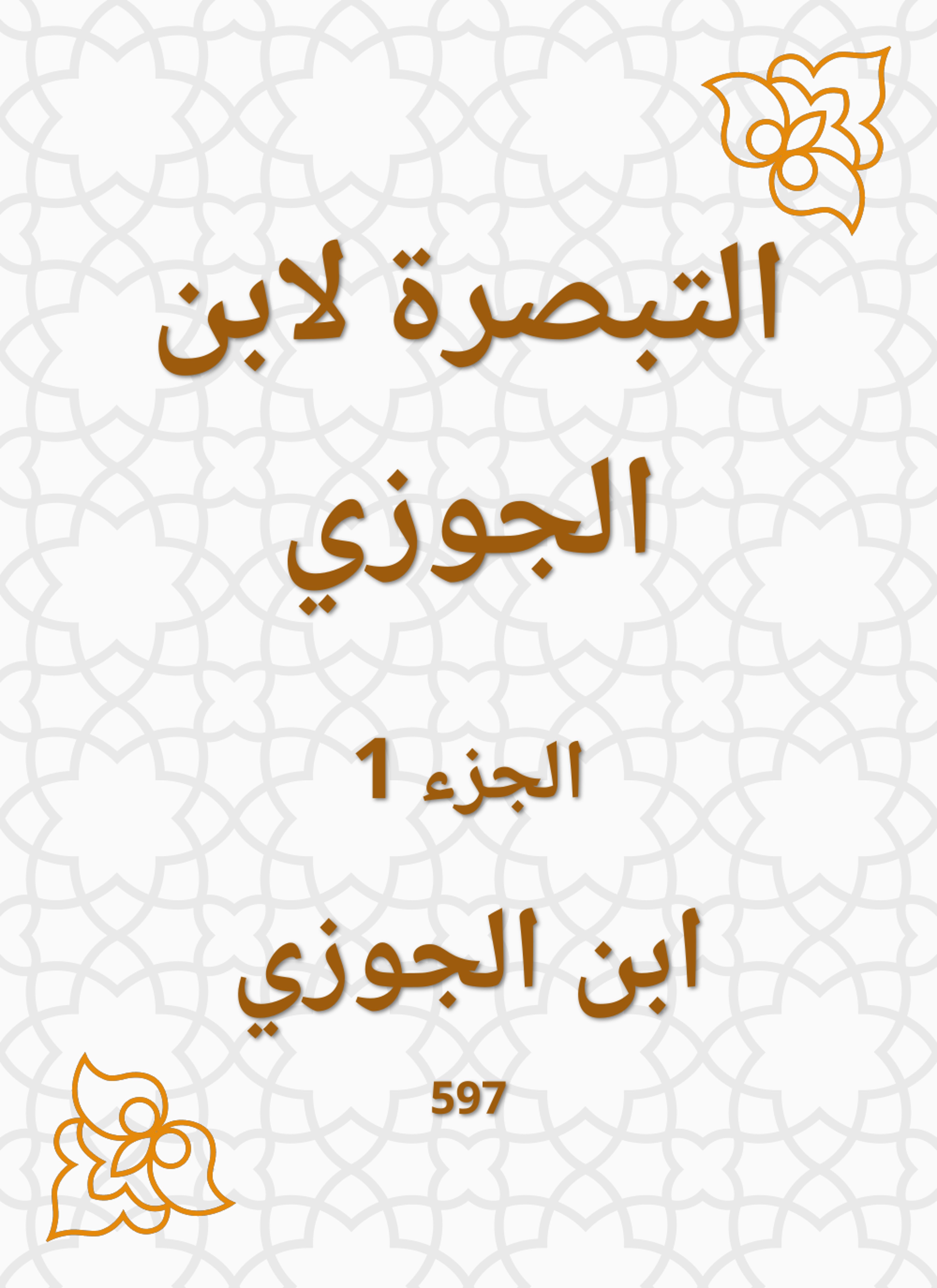التبصرة لابن الجوزي