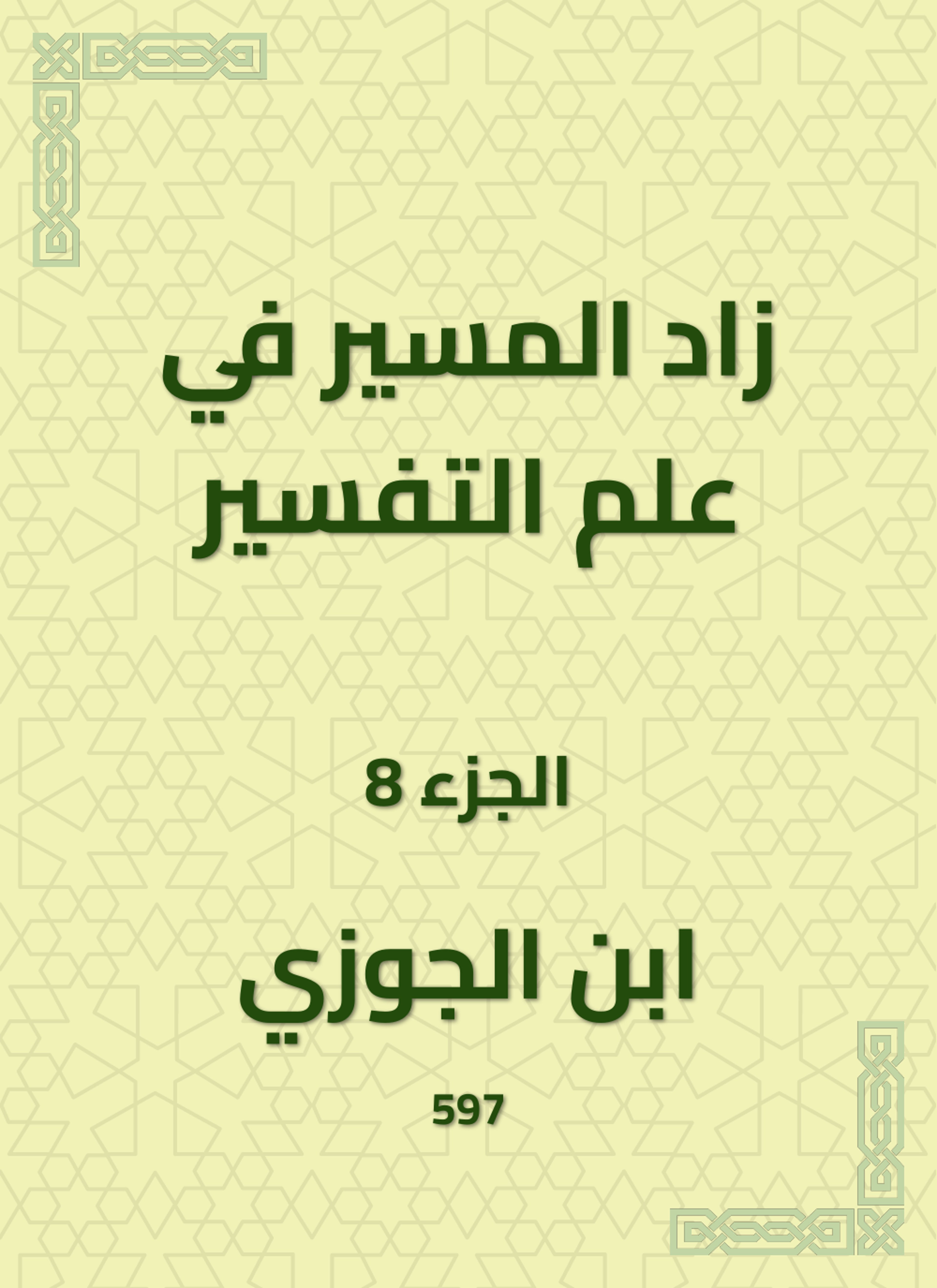 زاد المسير في علم التفسير