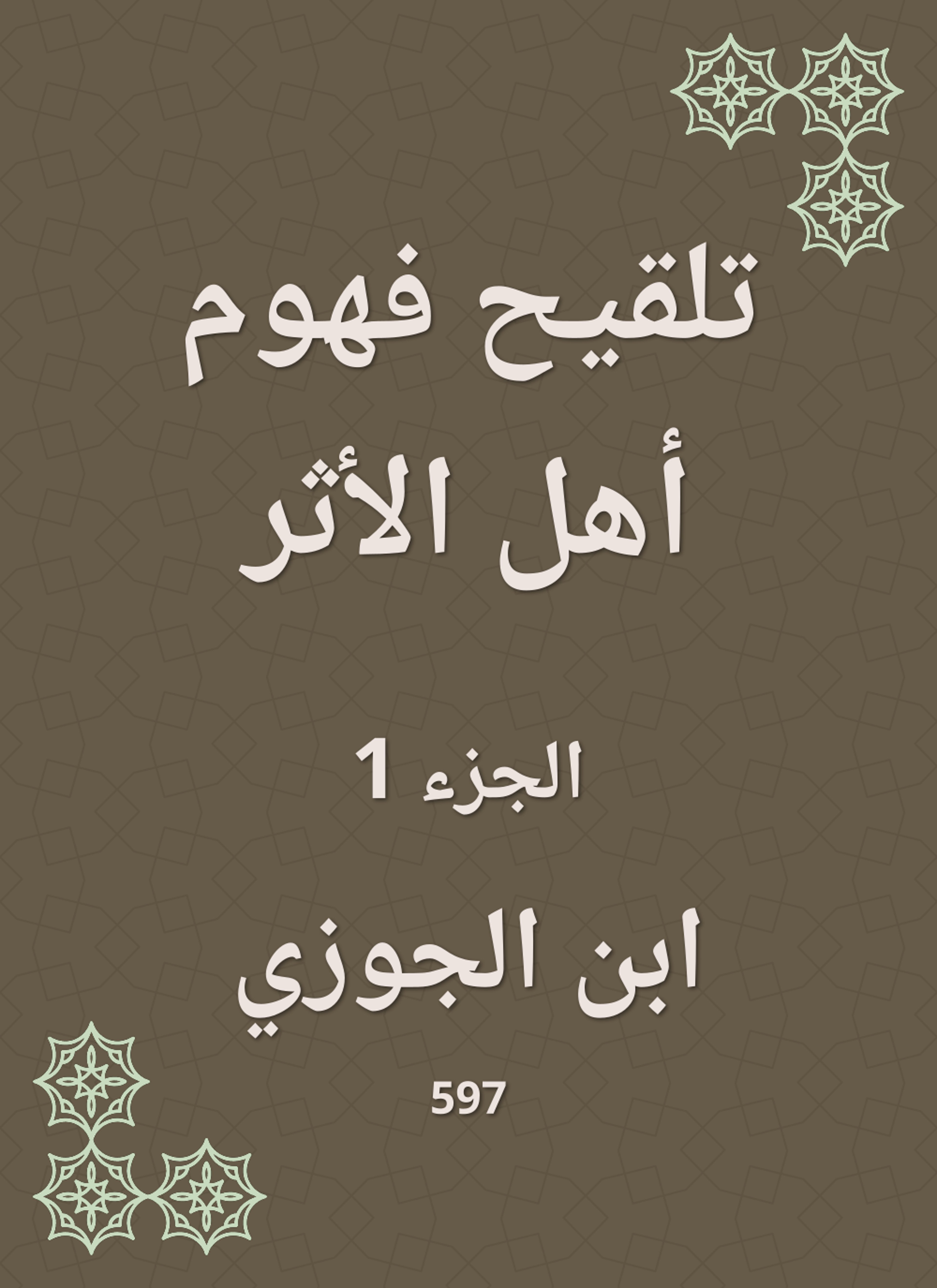 تلقيح فهوم أهل الأثر