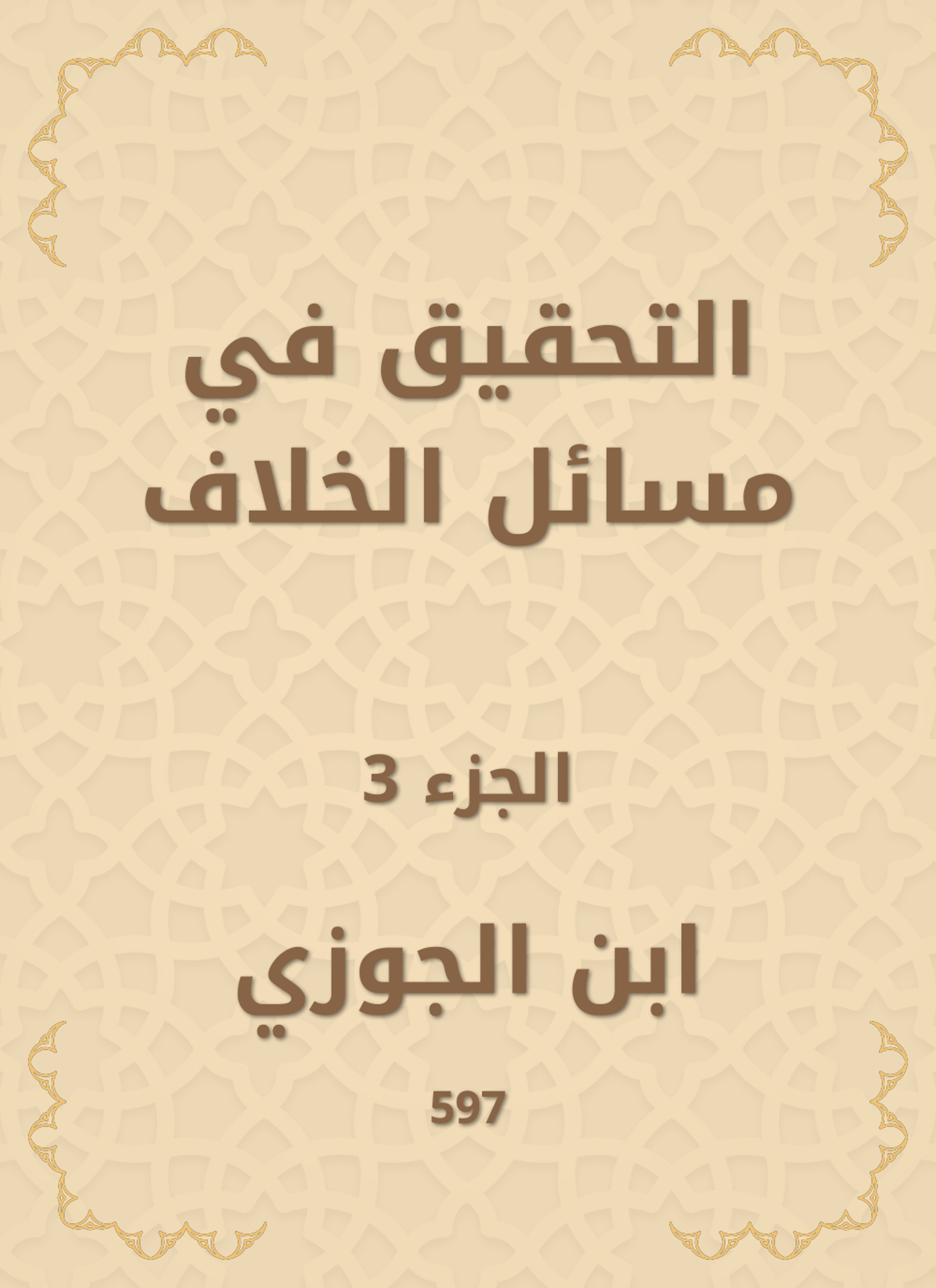 التحقيق في مسائل الخلاف