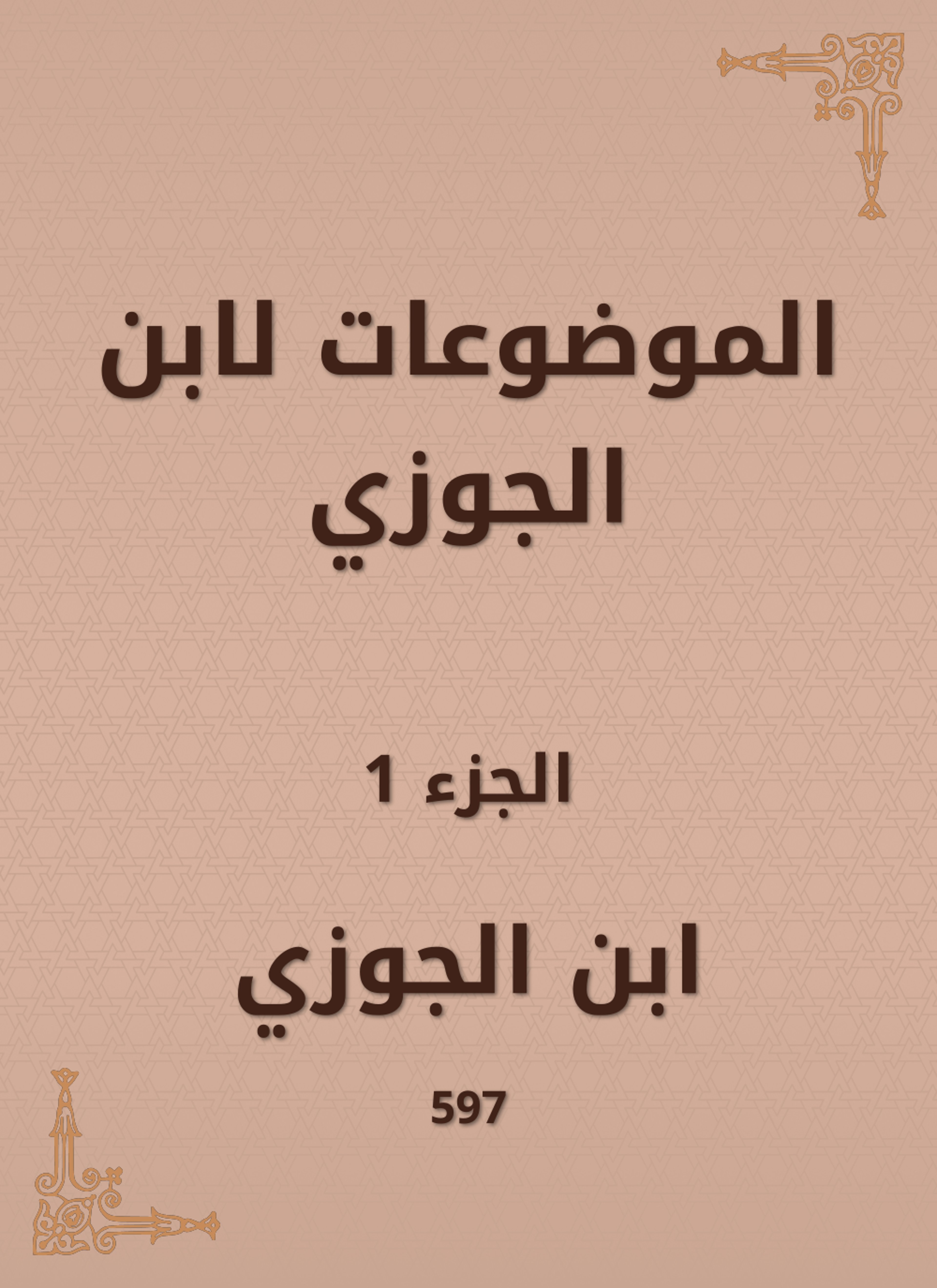 الموضوعات لابن الجوزي
