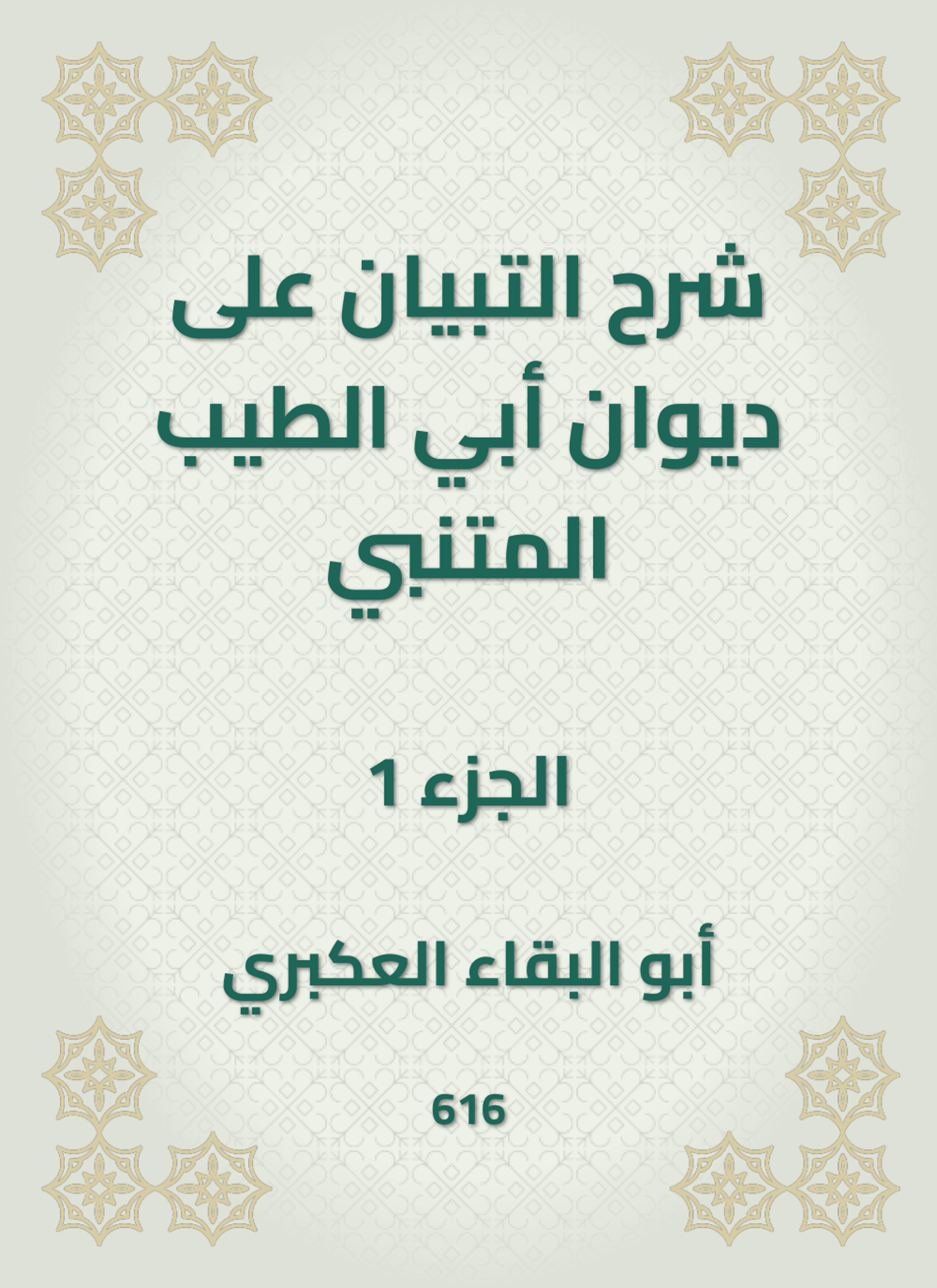 شرح التبيان على ديوان أبي الطيب المتنبي