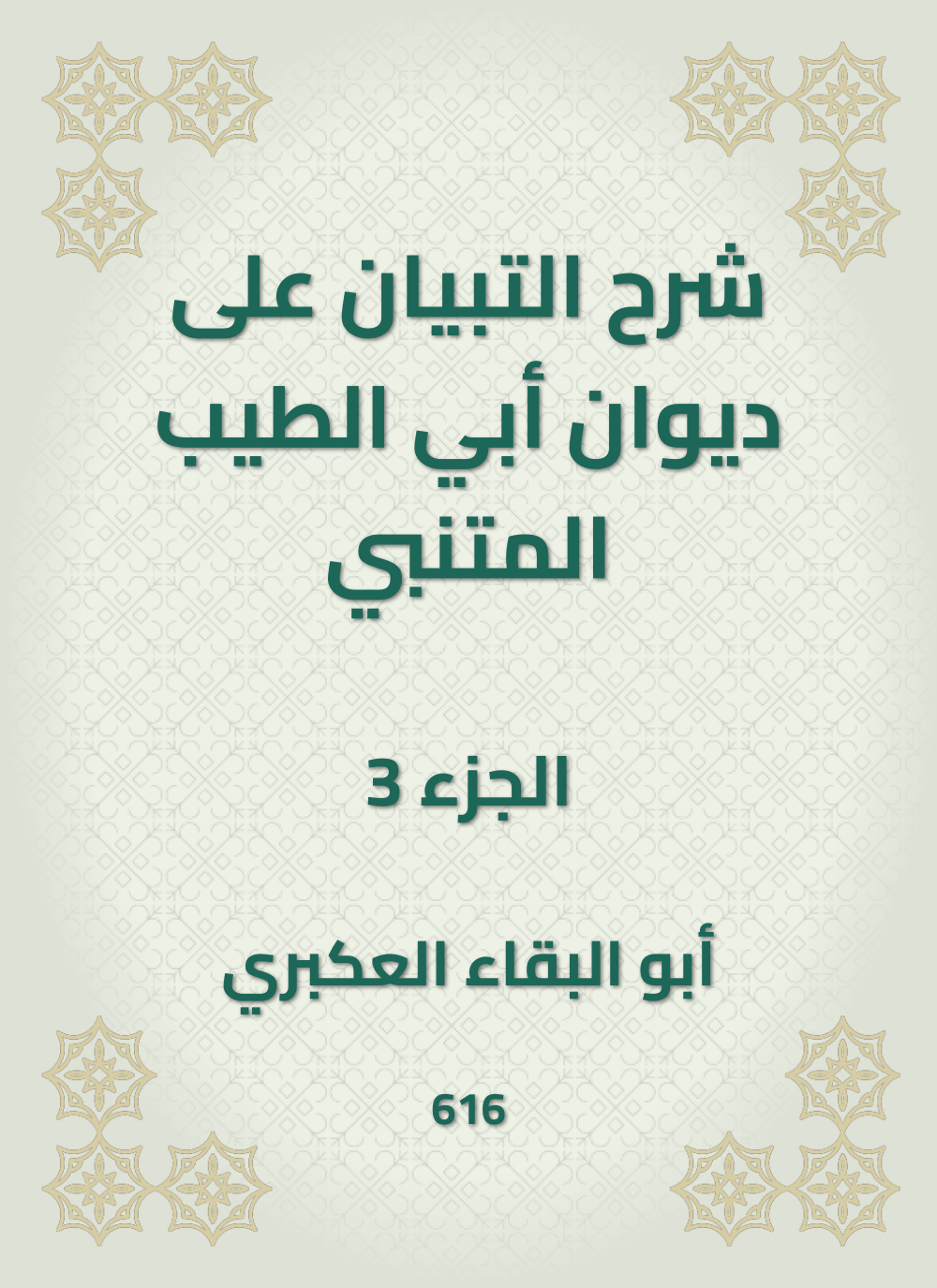 شرح التبيان على ديوان أبي الطيب المتنبي