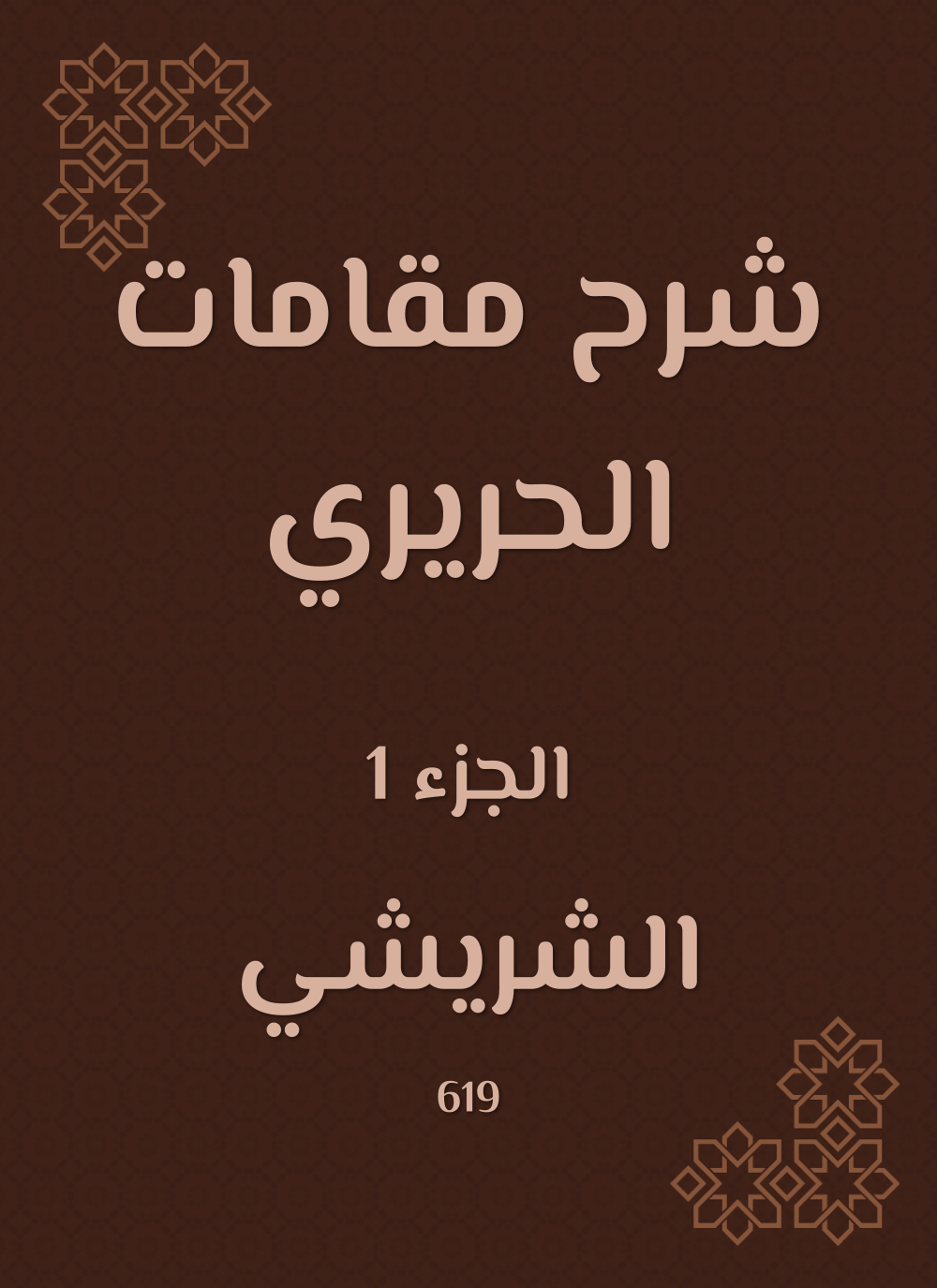شرح مقامات الحريري