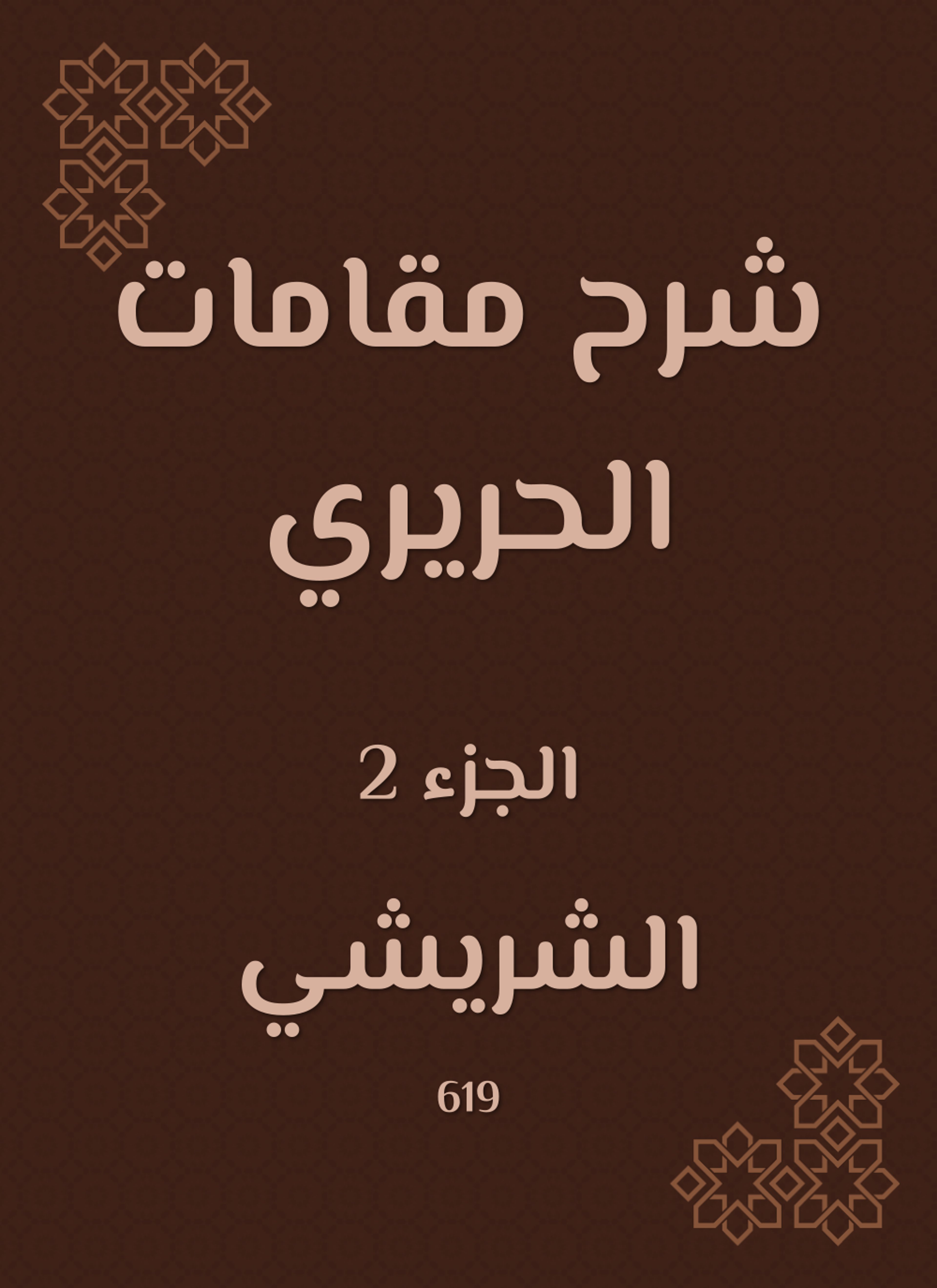 شرح مقامات الحريري