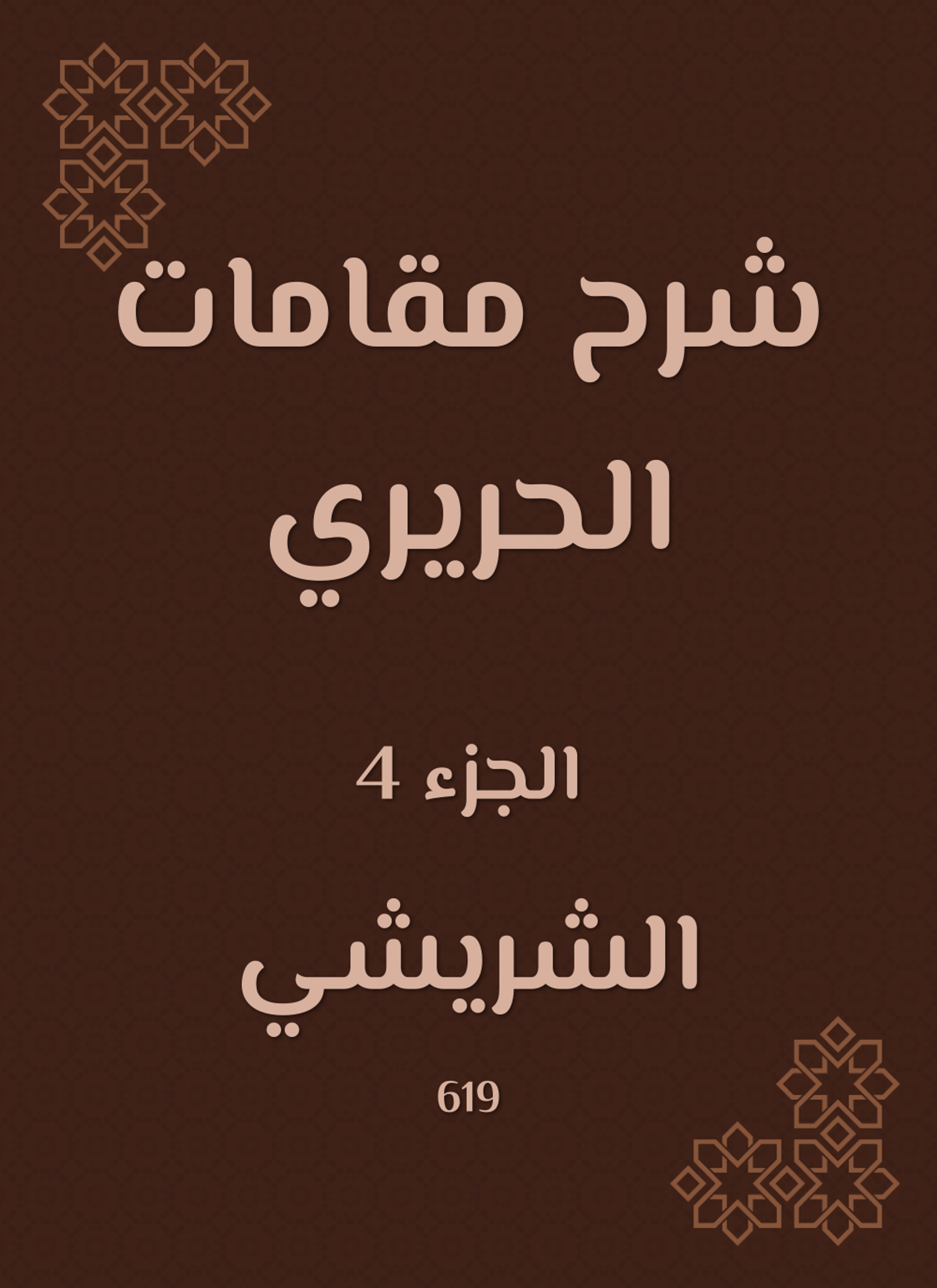 شرح مقامات الحريري