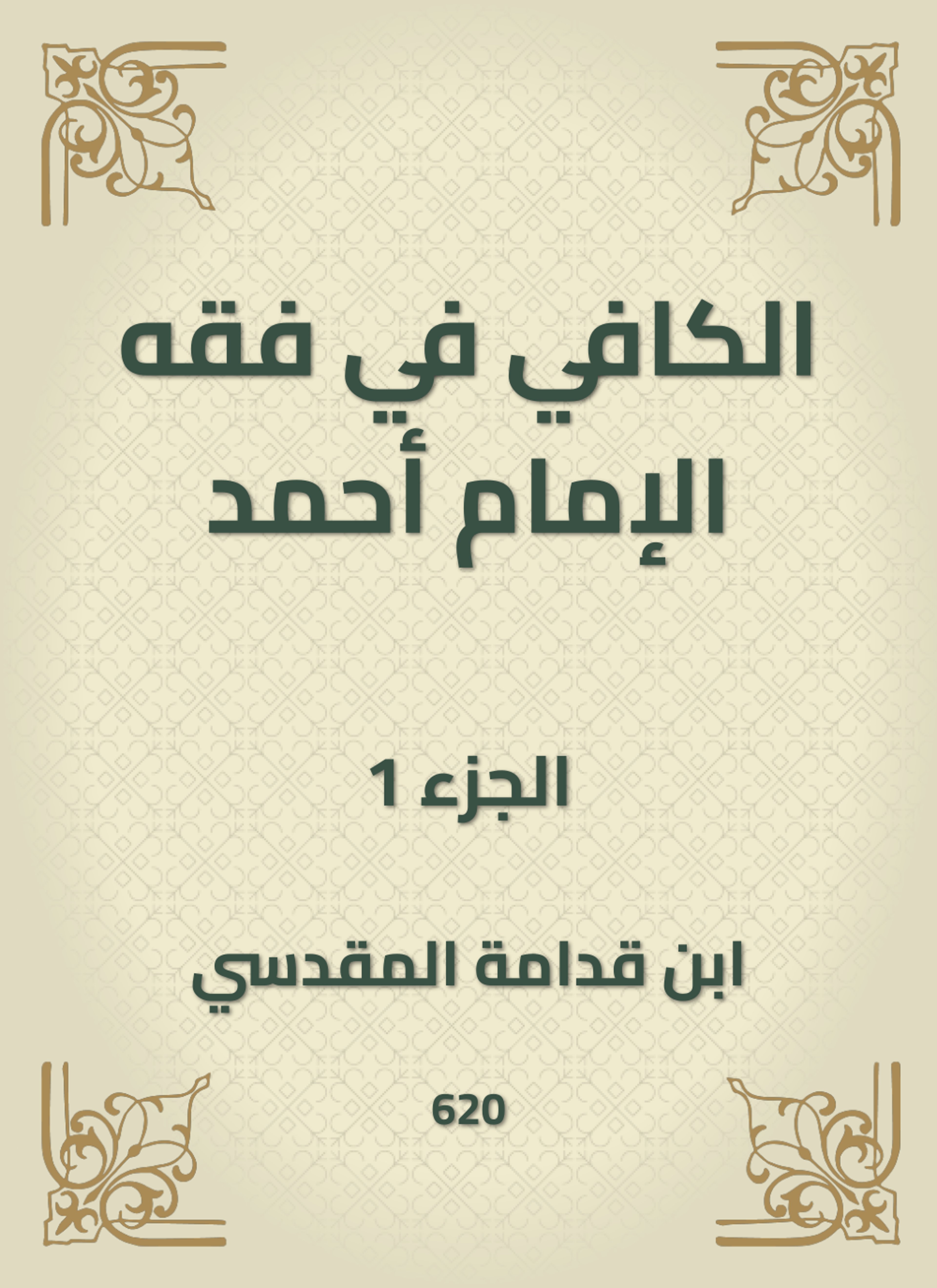 الكافي في فقه الإمام أحمد