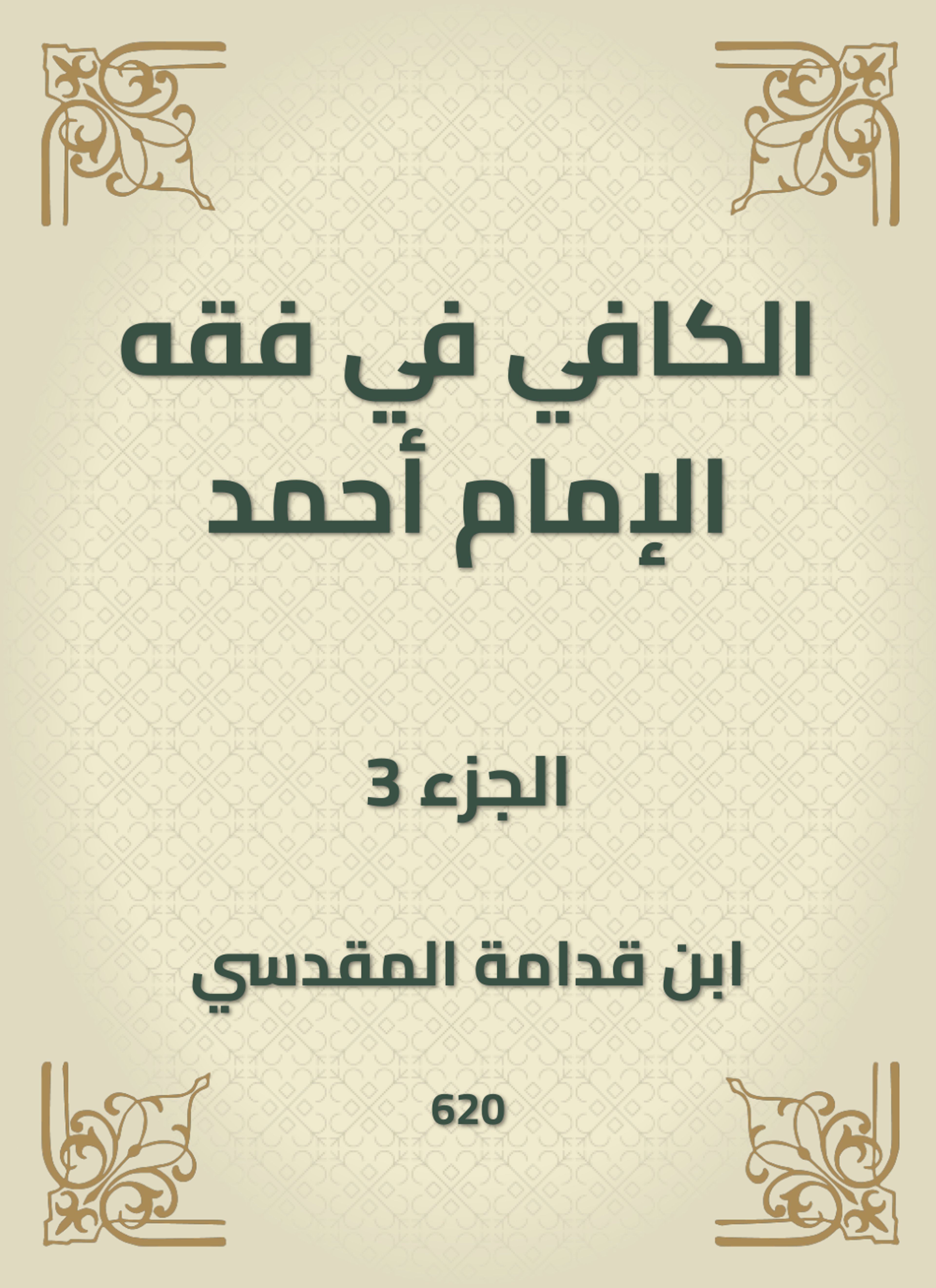 الكافي في فقه الإمام أحمد
