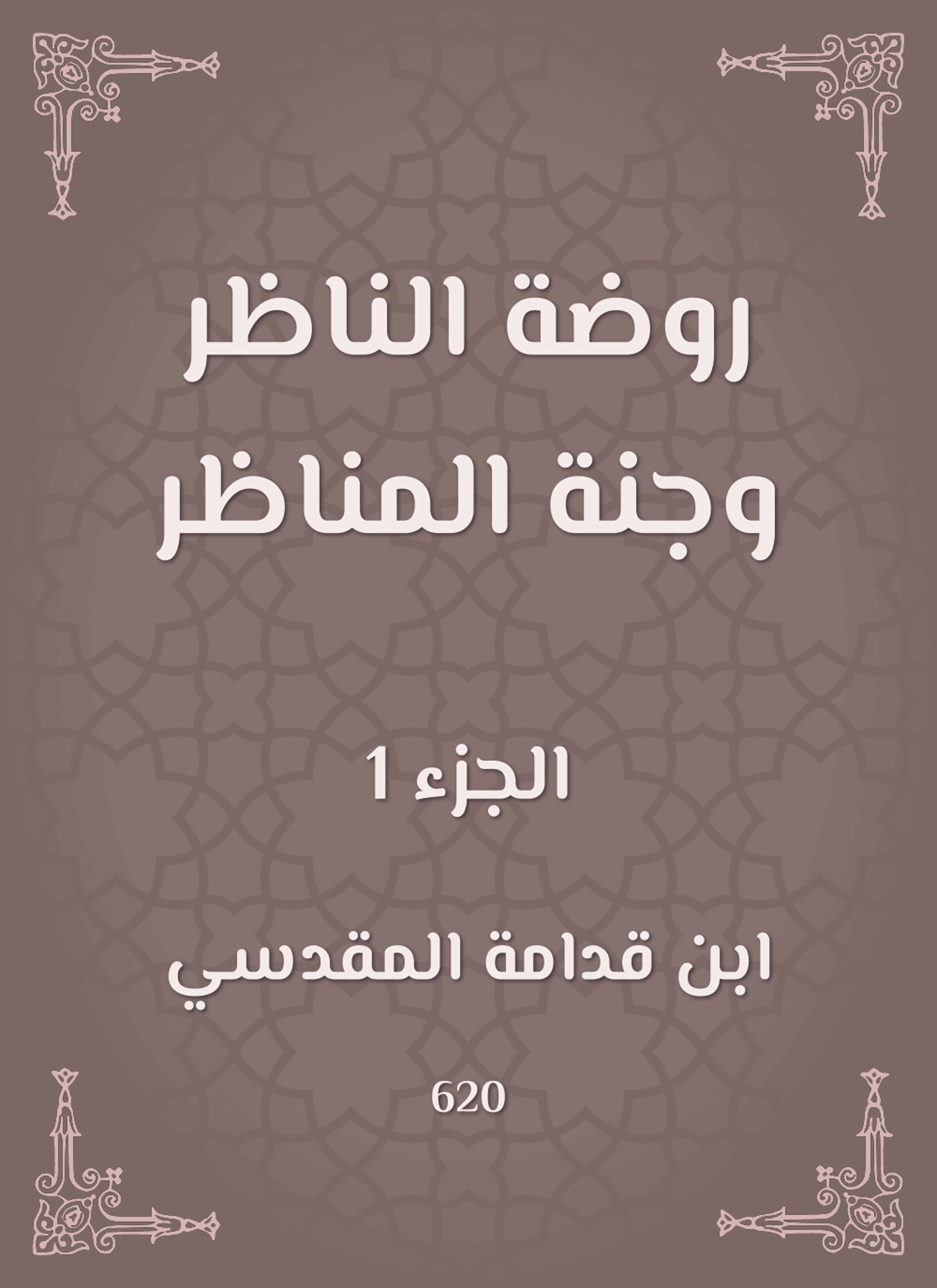 روضة الناظر وجنة المناظر