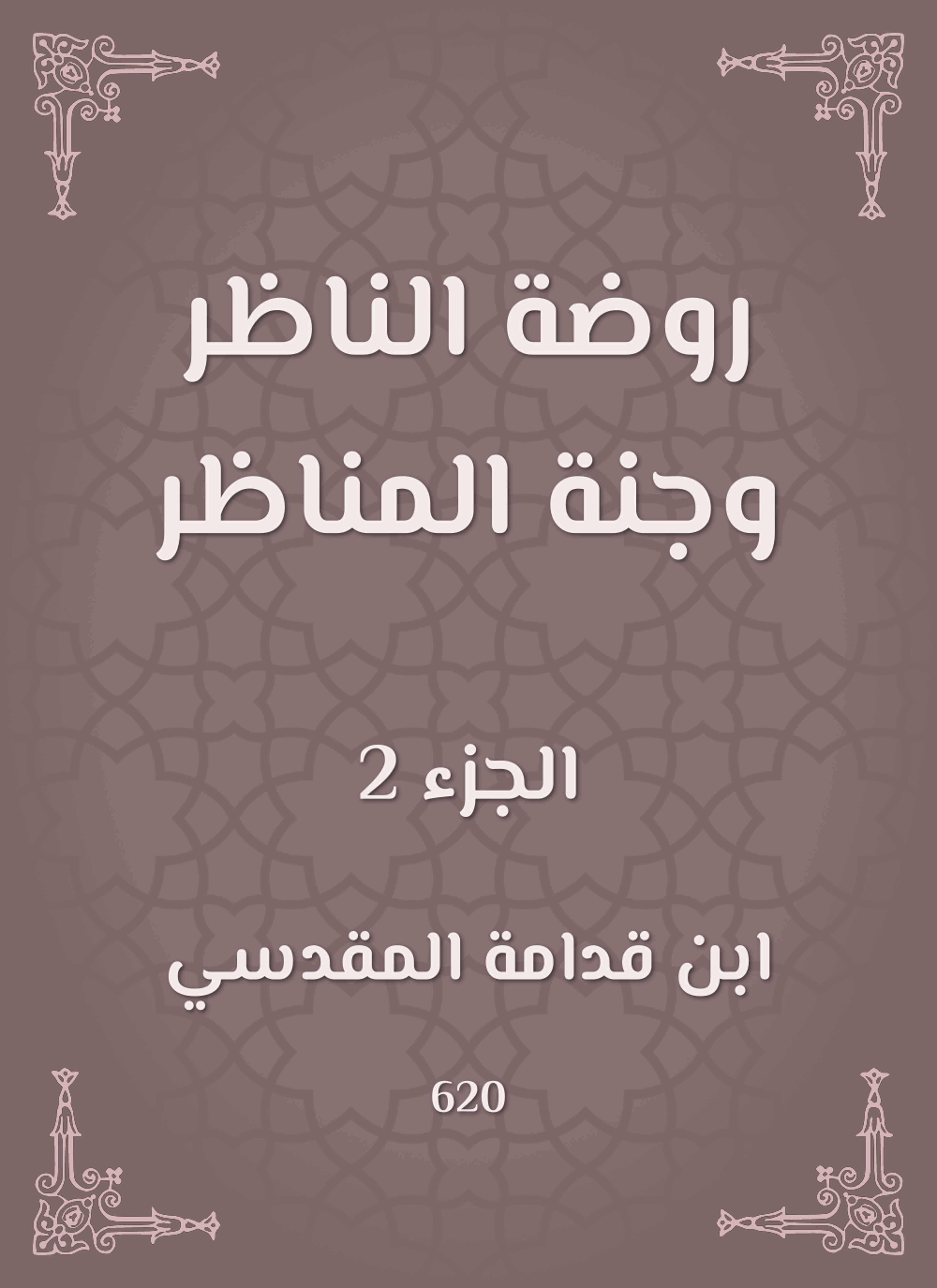 روضة الناظر وجنة المناظر
