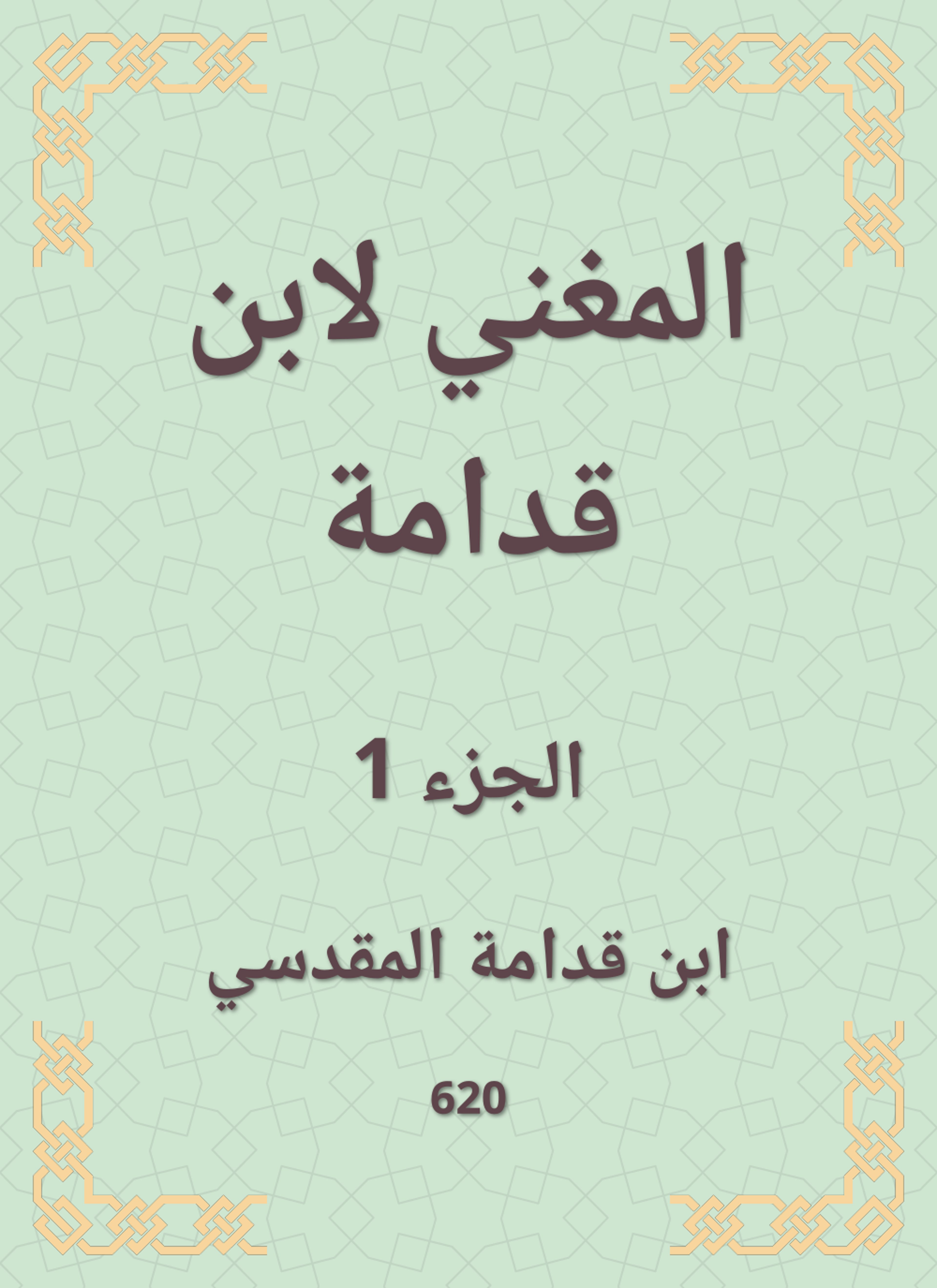 المغني لابن قدامة