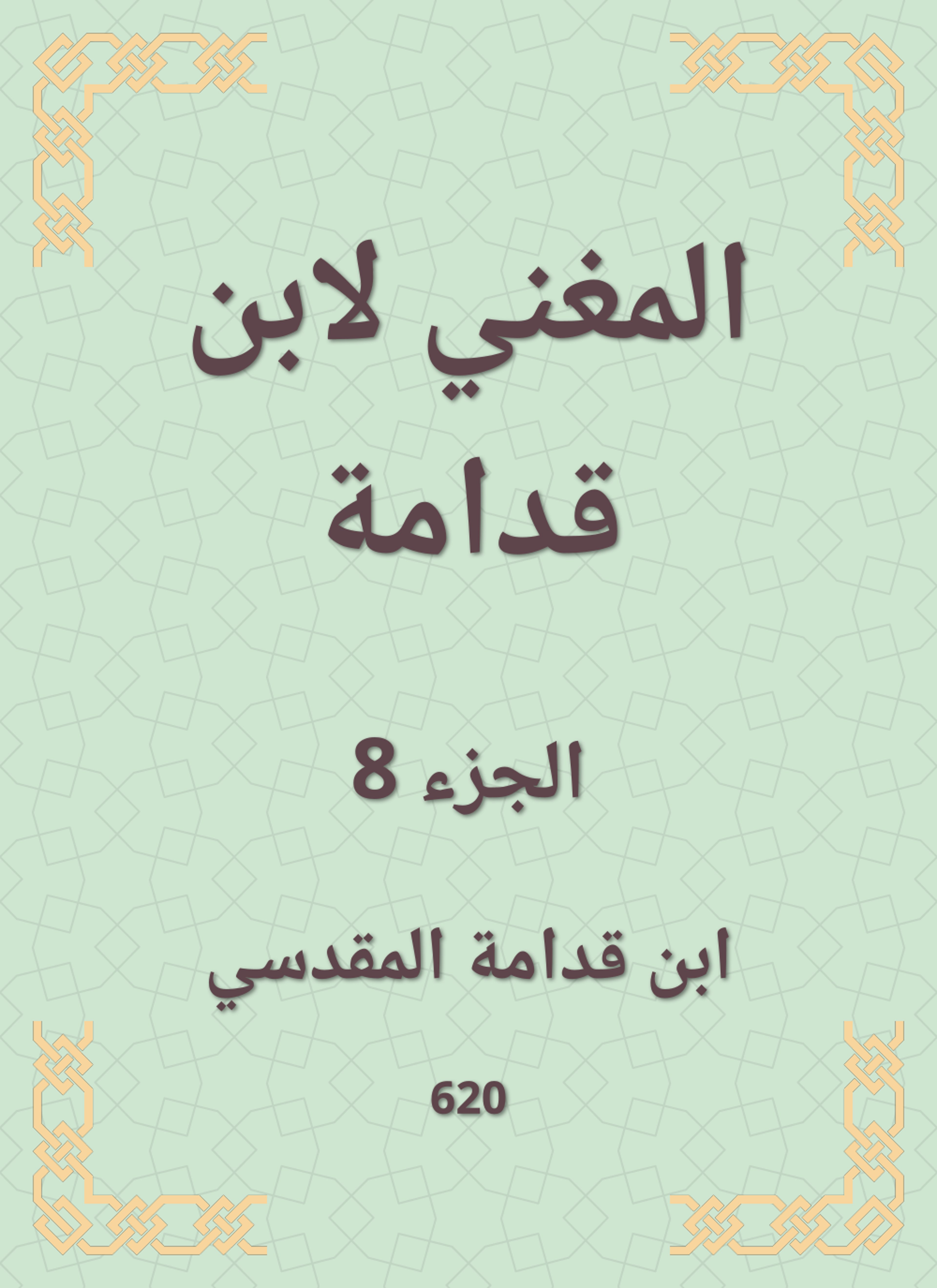 المغني لابن قدامة