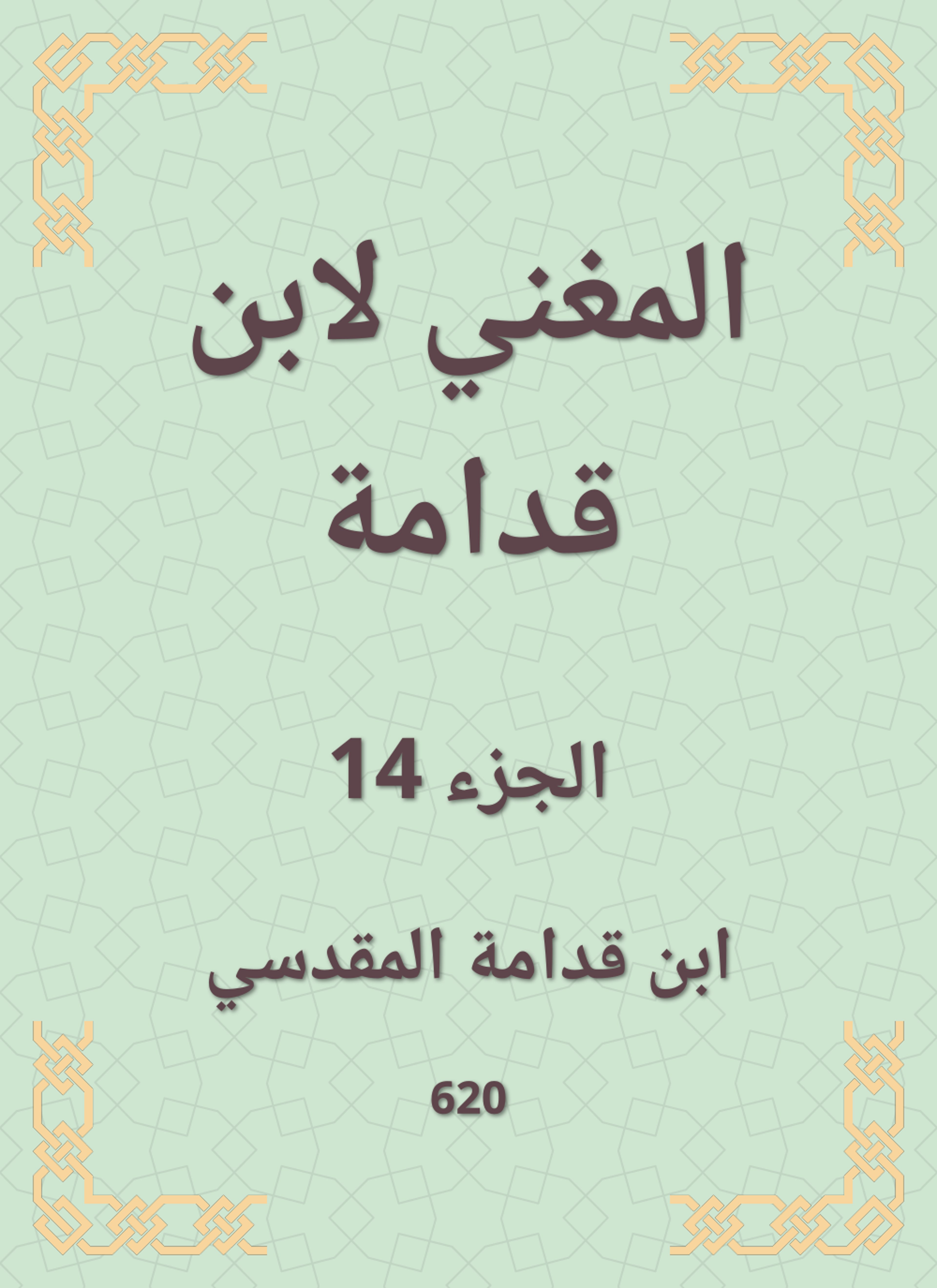 المغني لابن قدامة