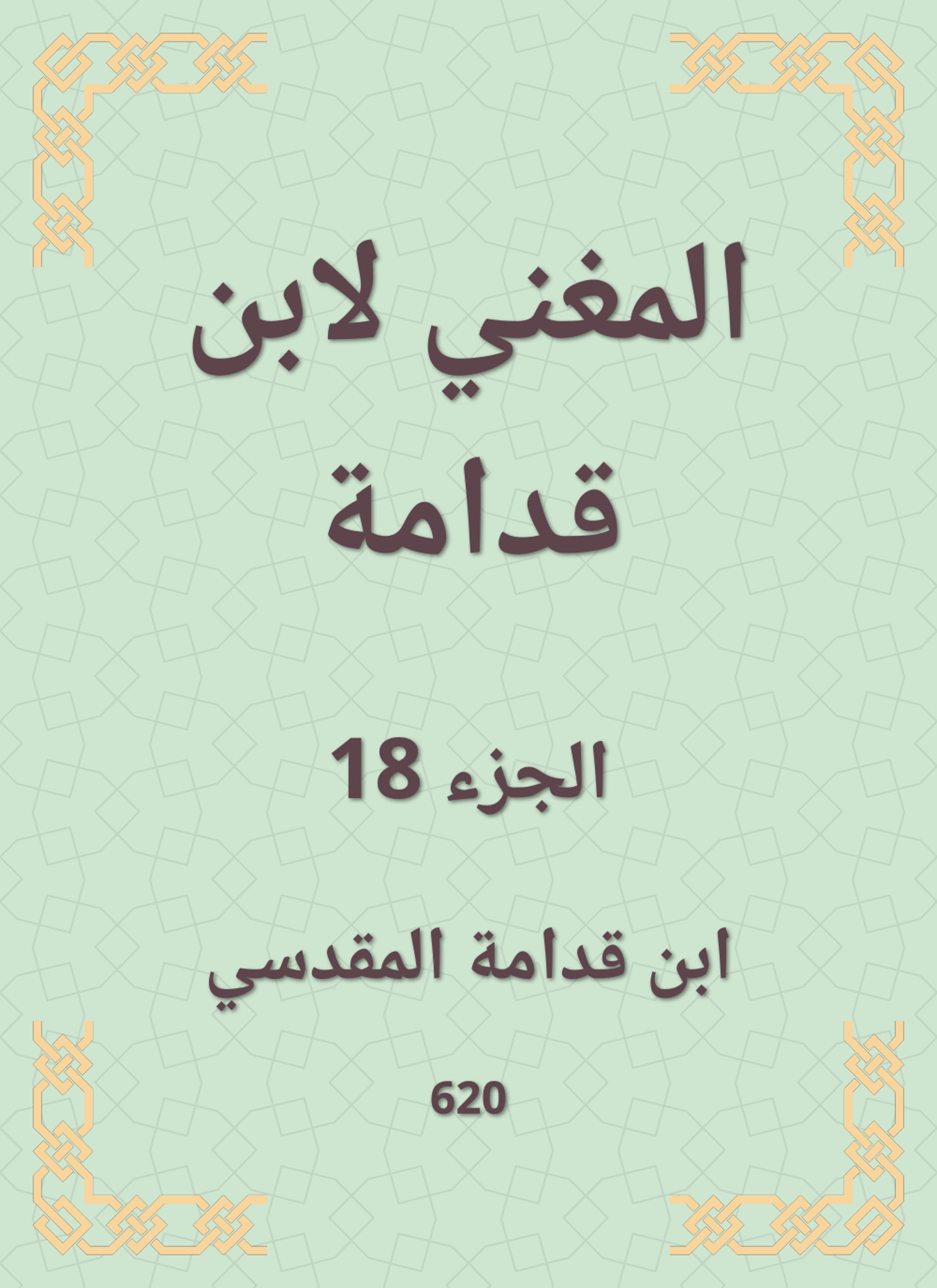 المغني لابن قدامة
