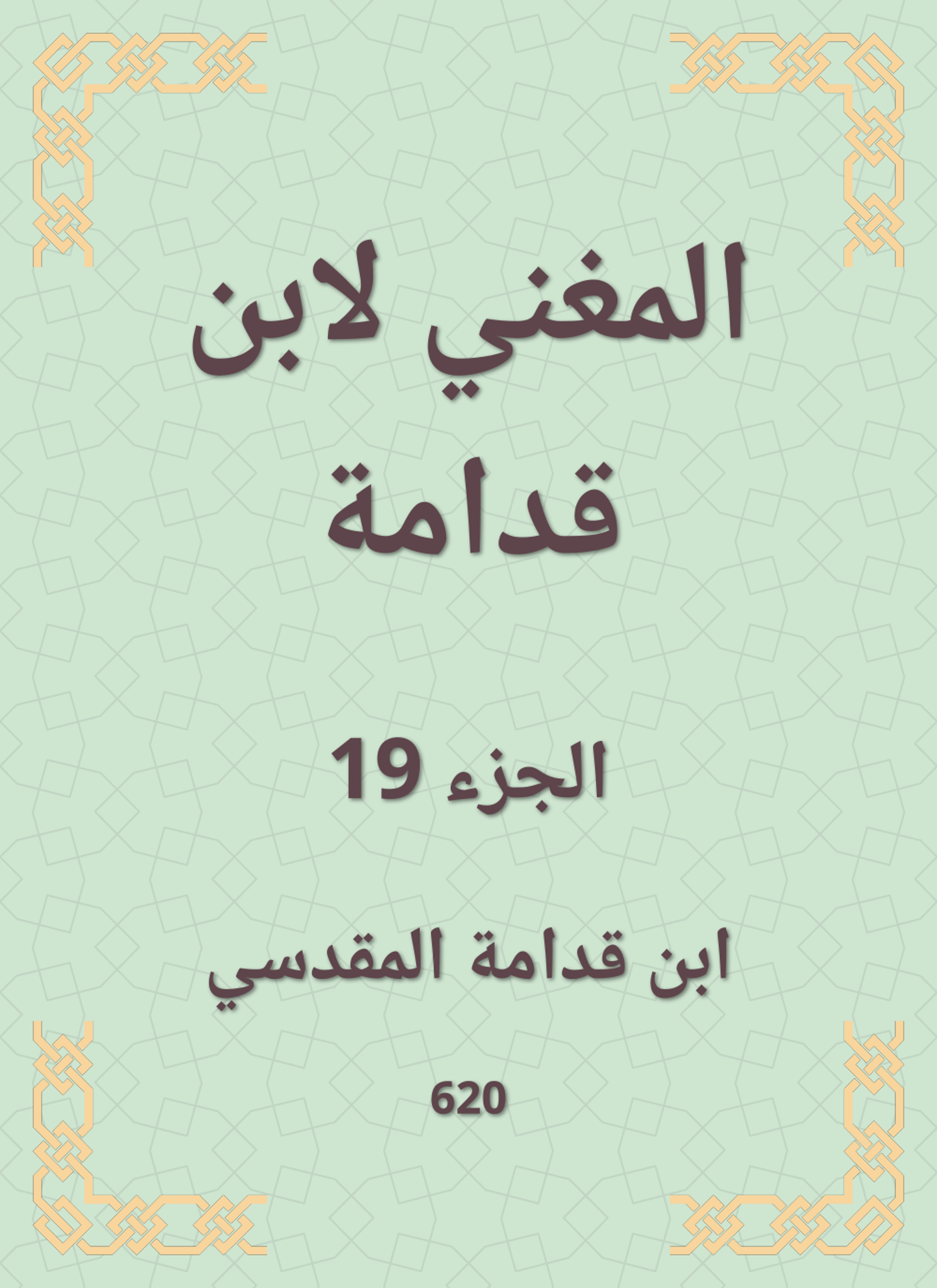 المغني لابن قدامة