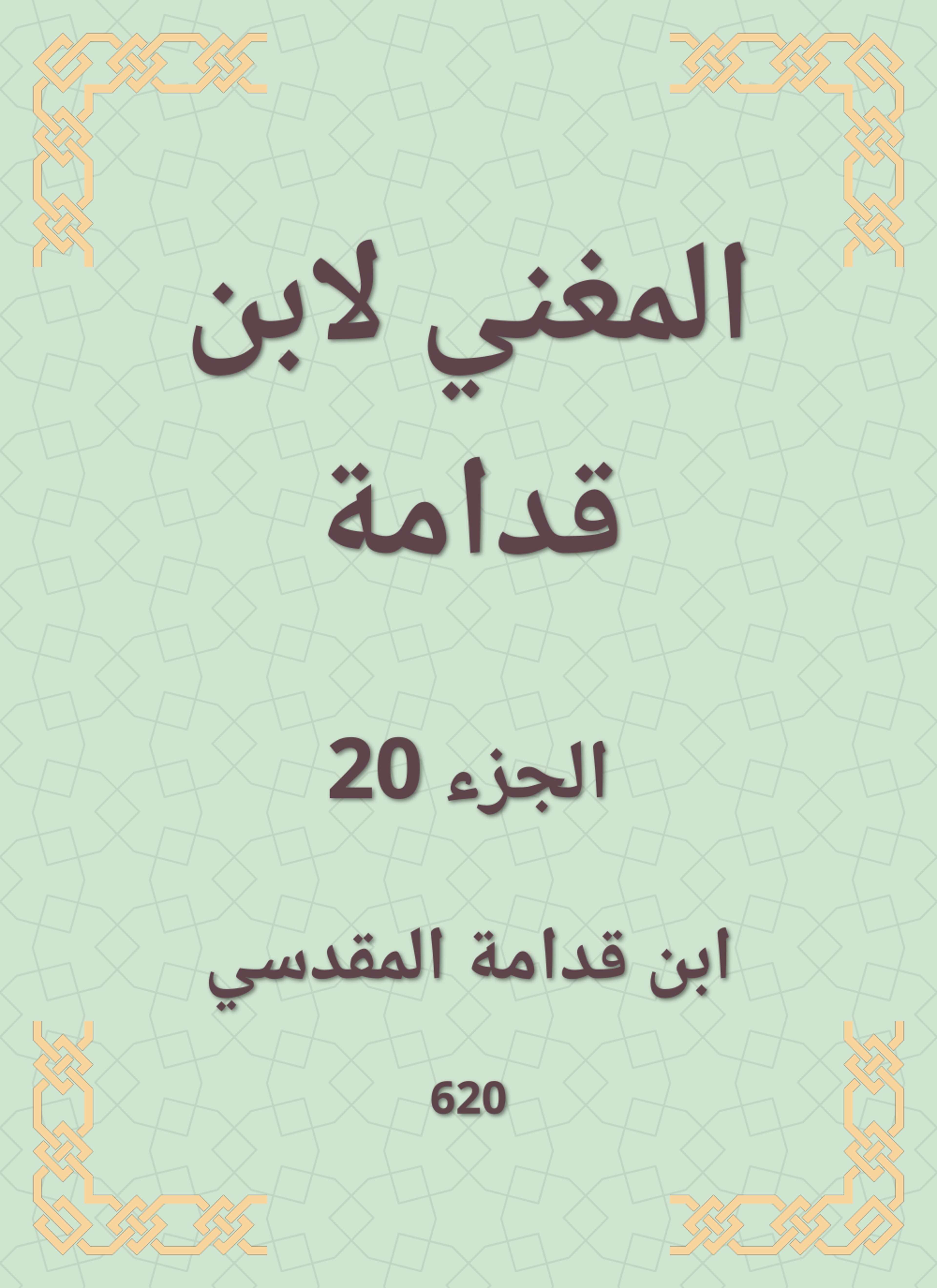 المغني لابن قدامة