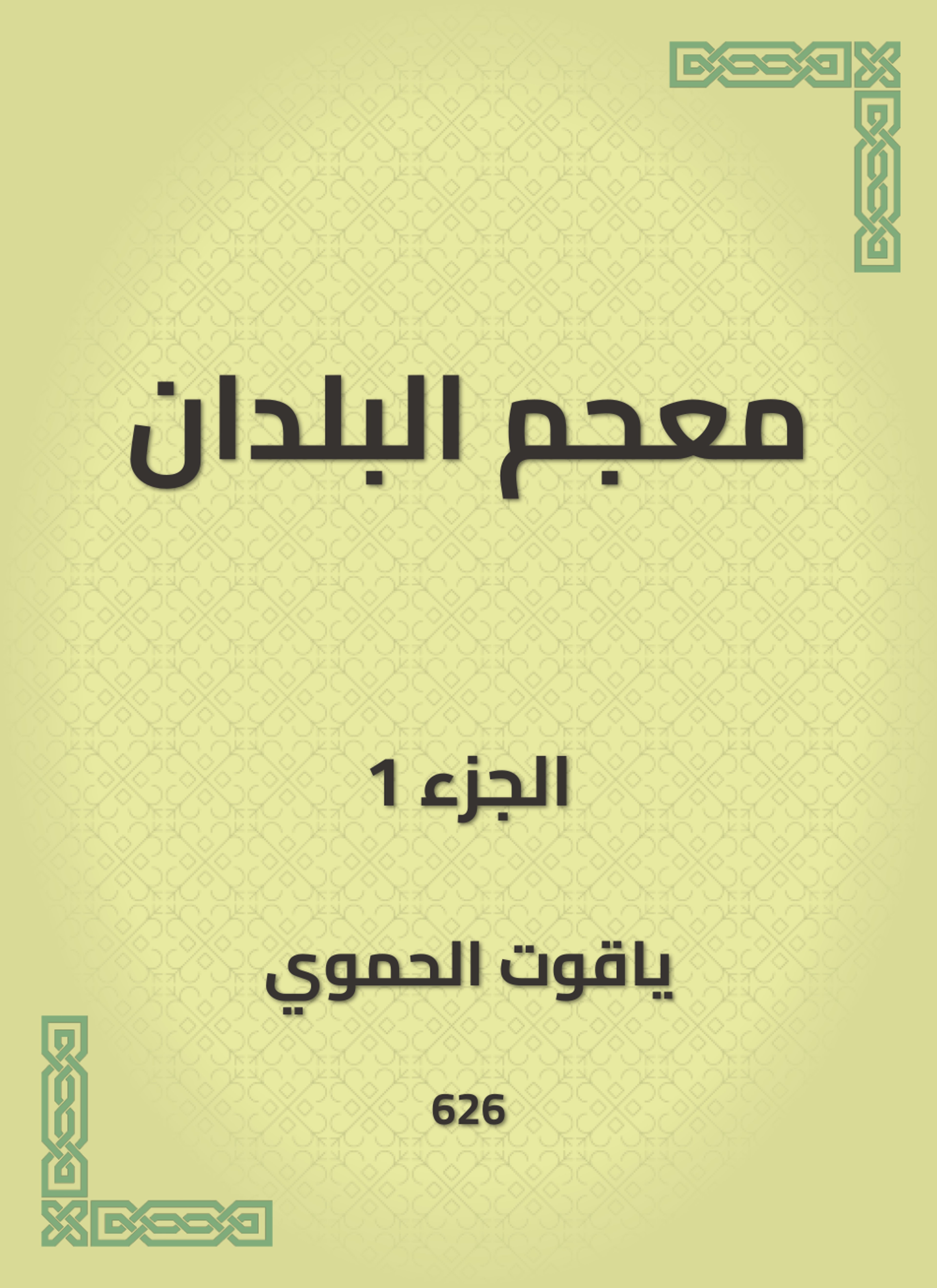 معجم البلدان