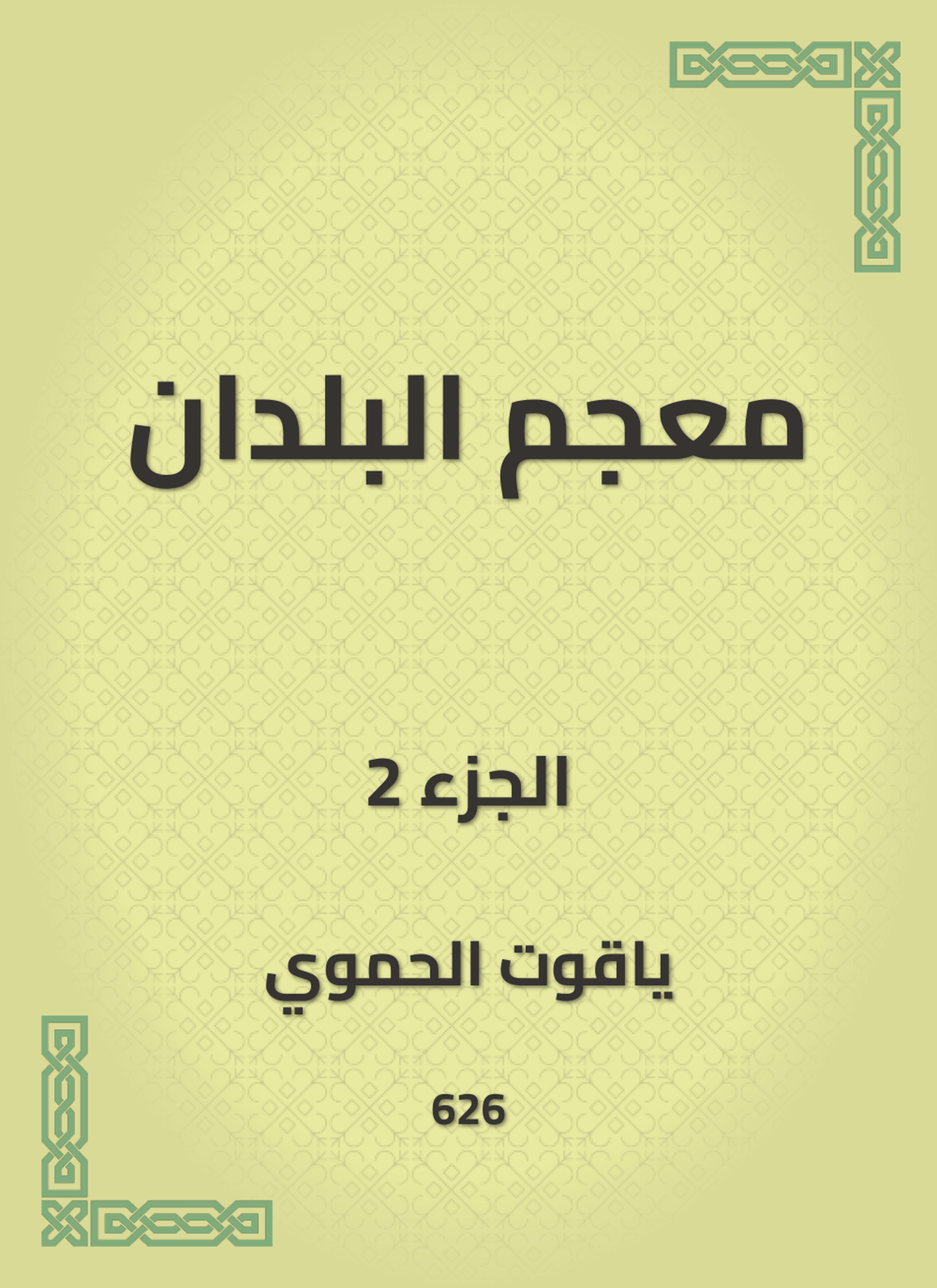 معجم البلدان