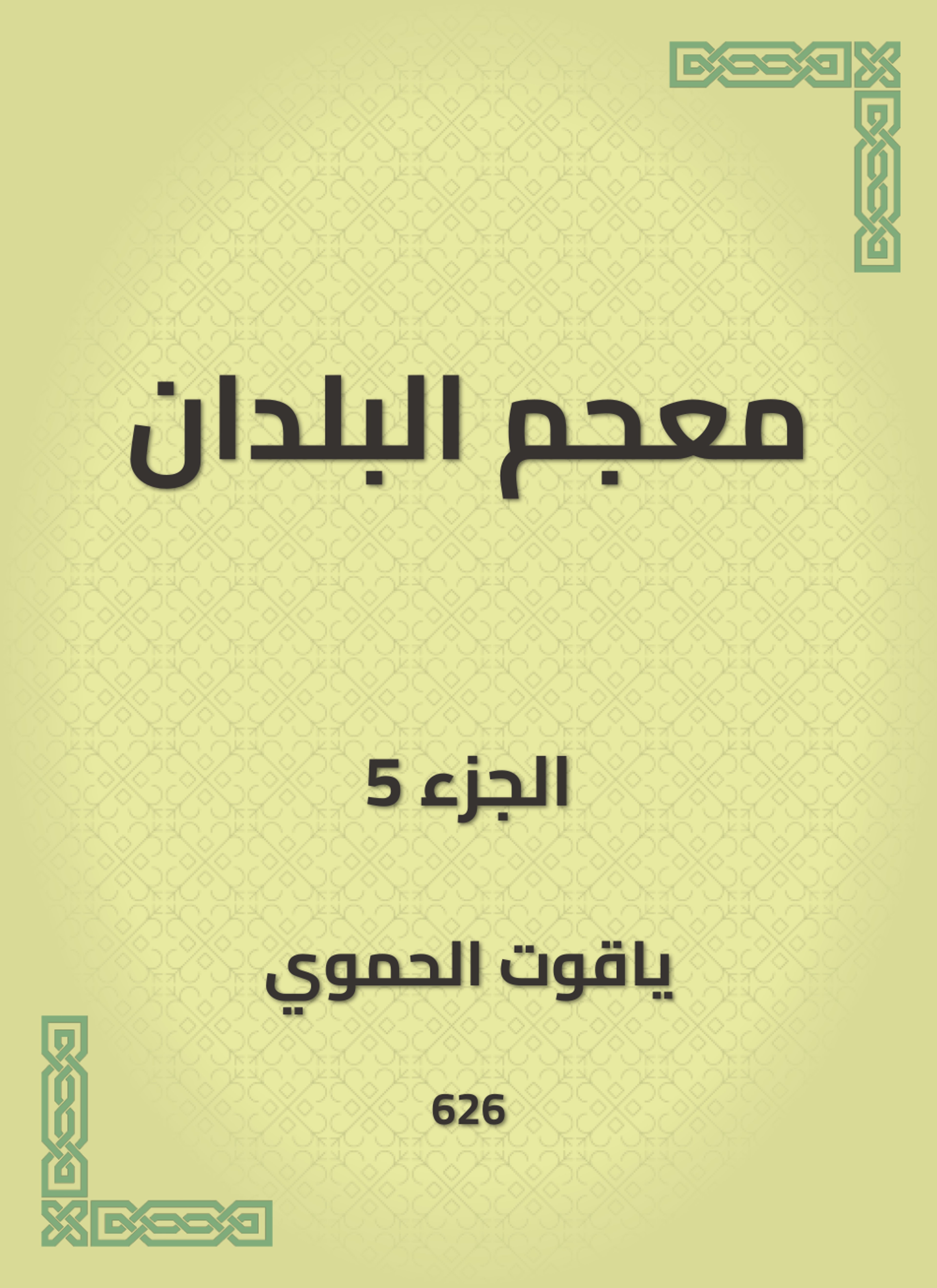 معجم البلدان