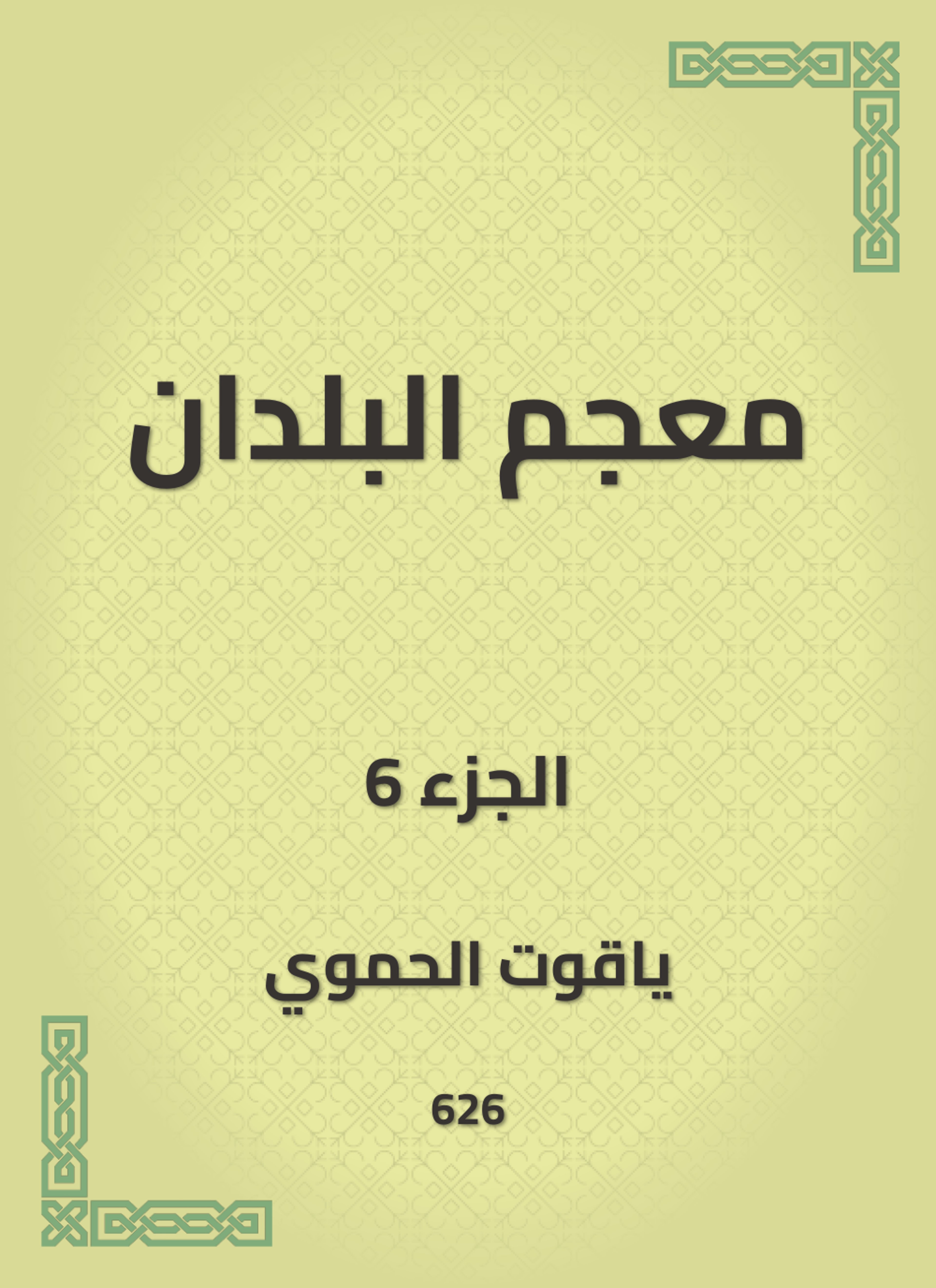 معجم البلدان