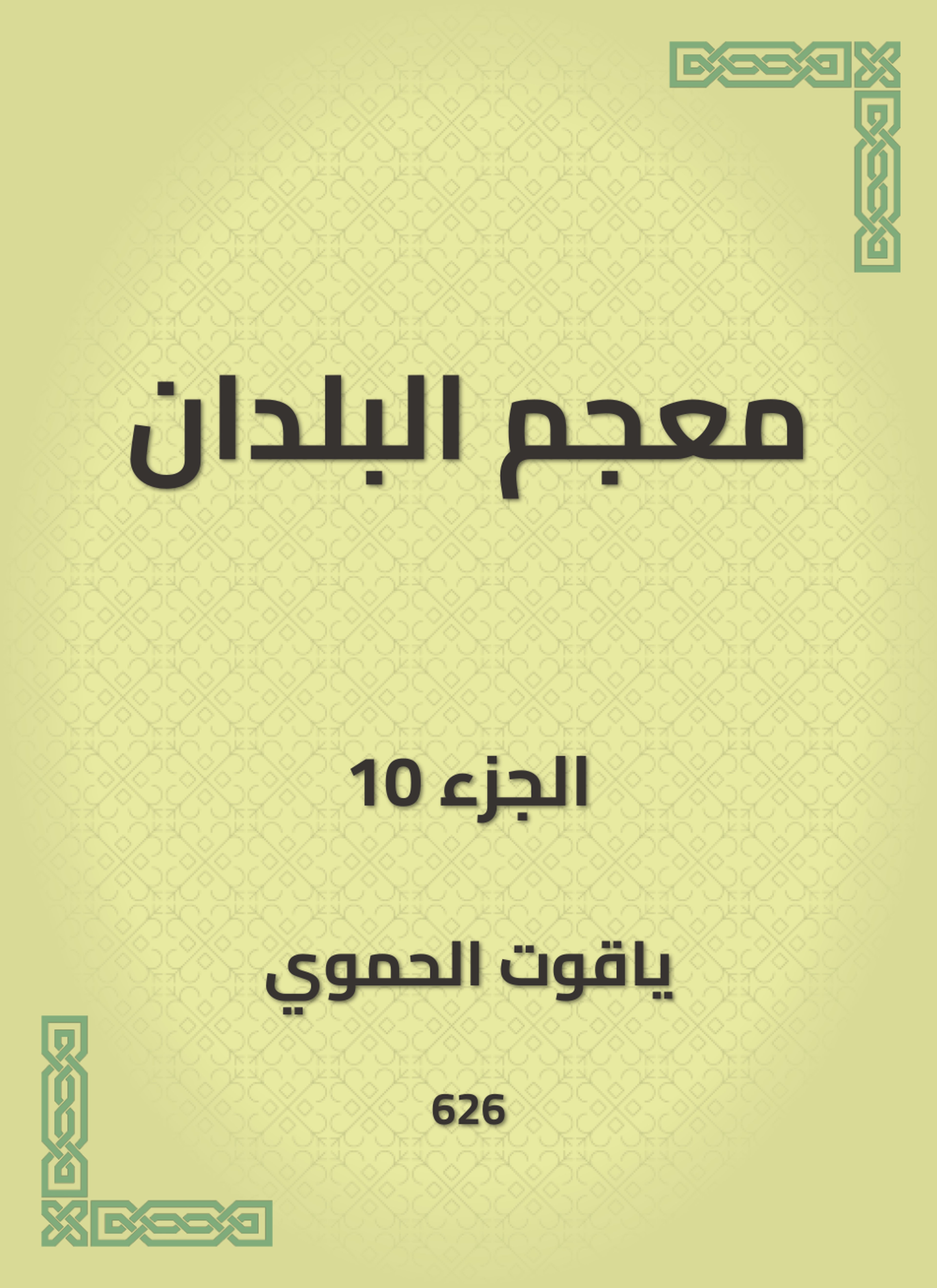 معجم البلدان