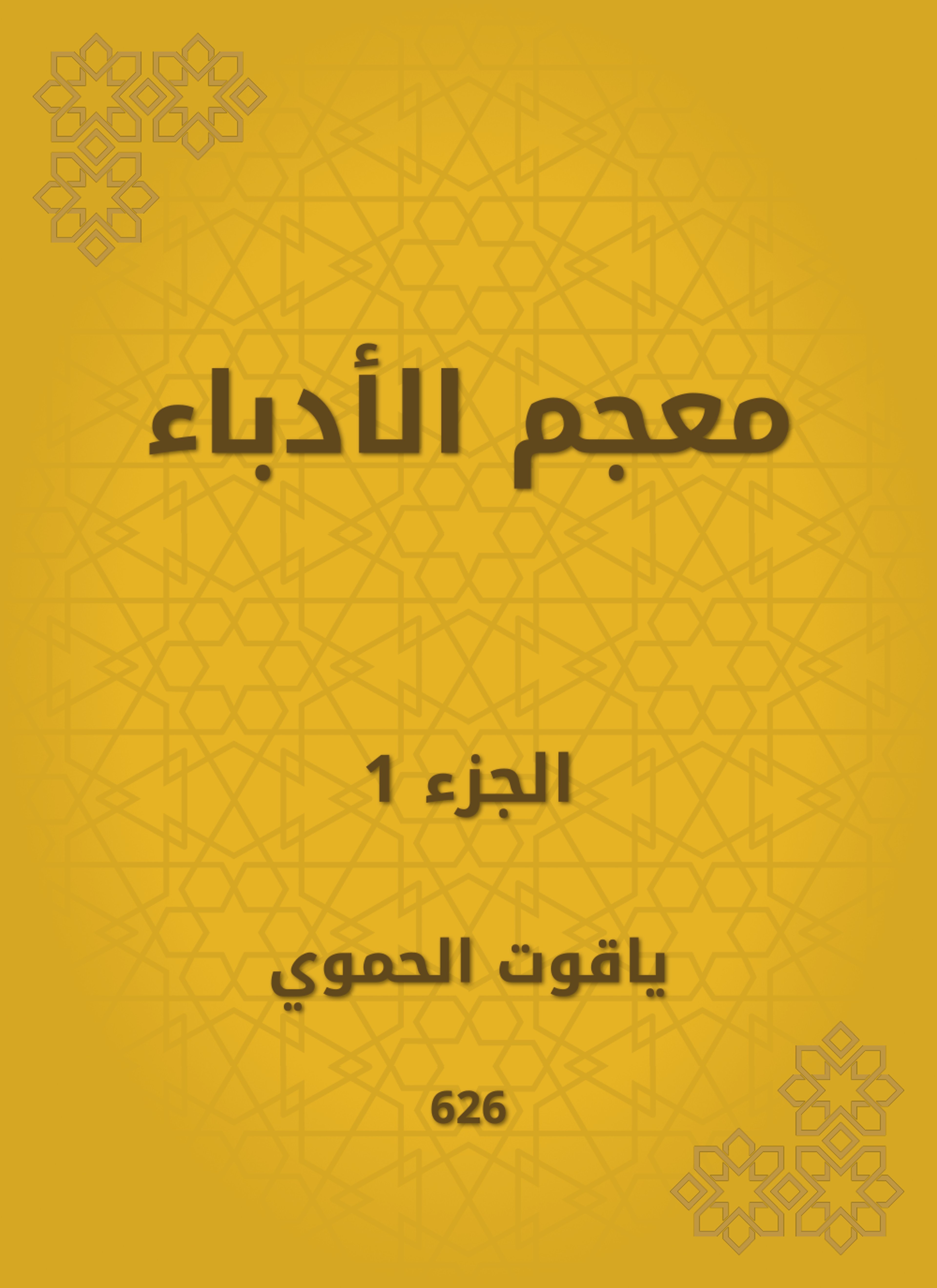 معجم الأدباء