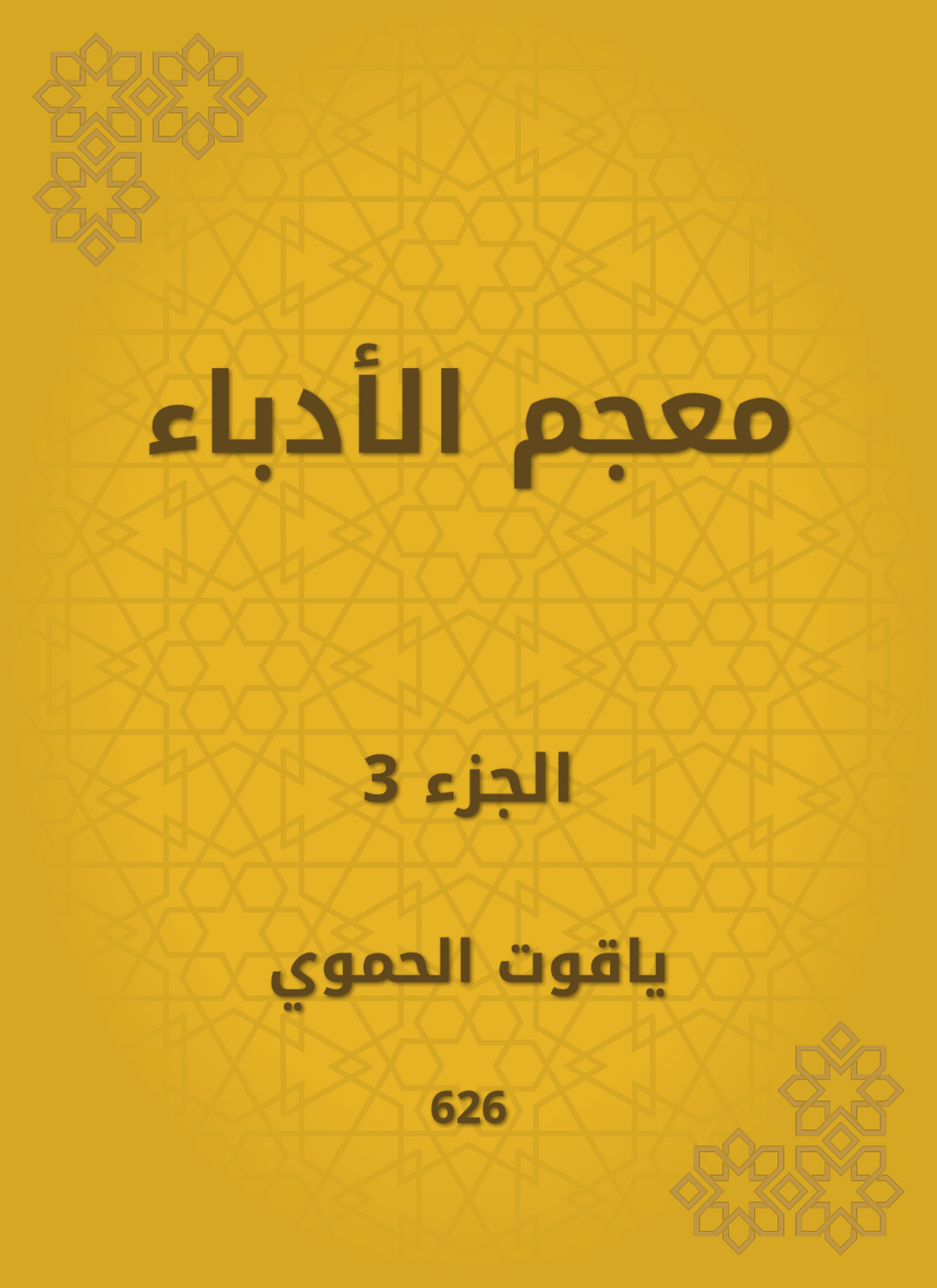 معجم الأدباء
