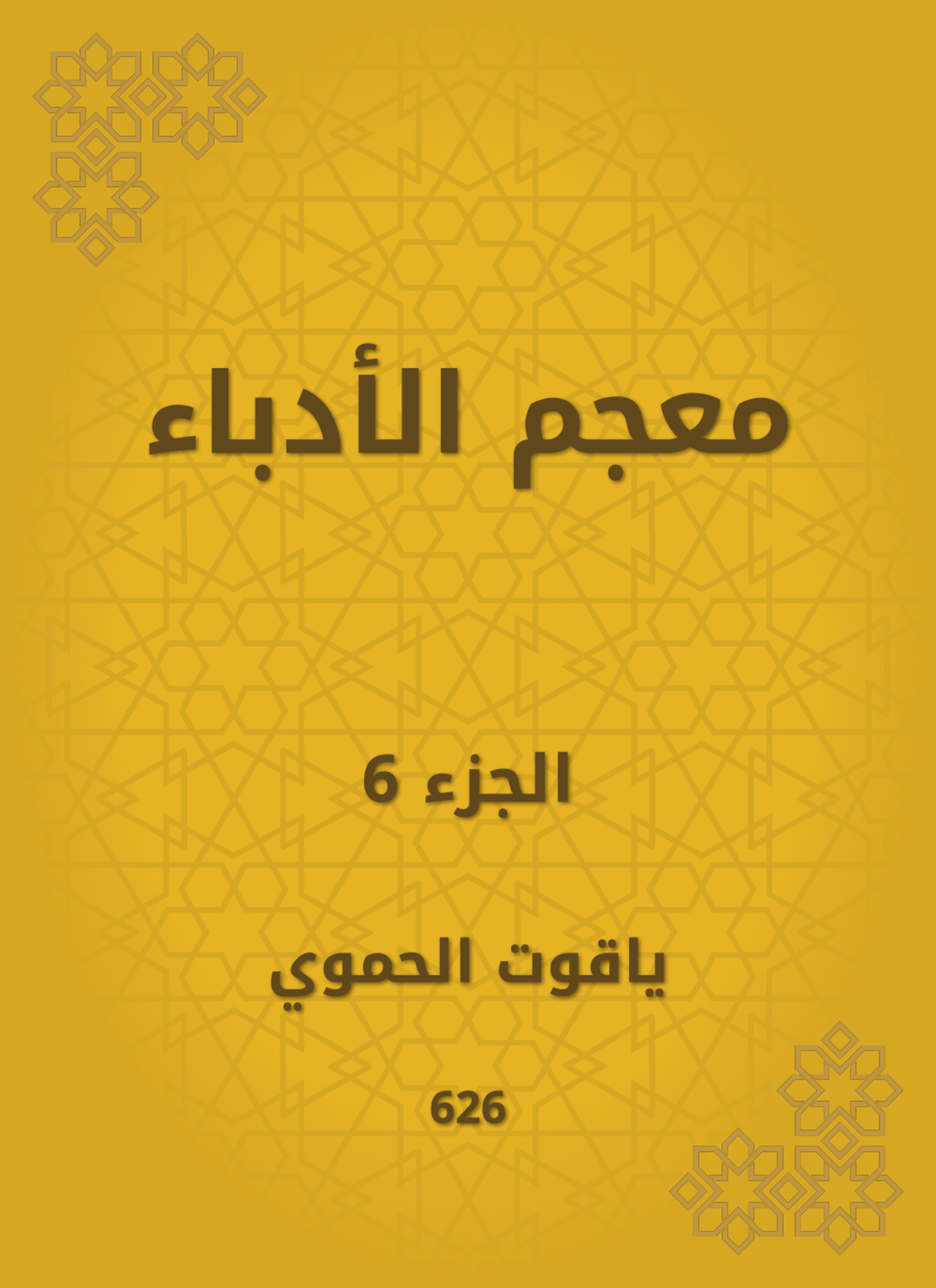 معجم الأدباء