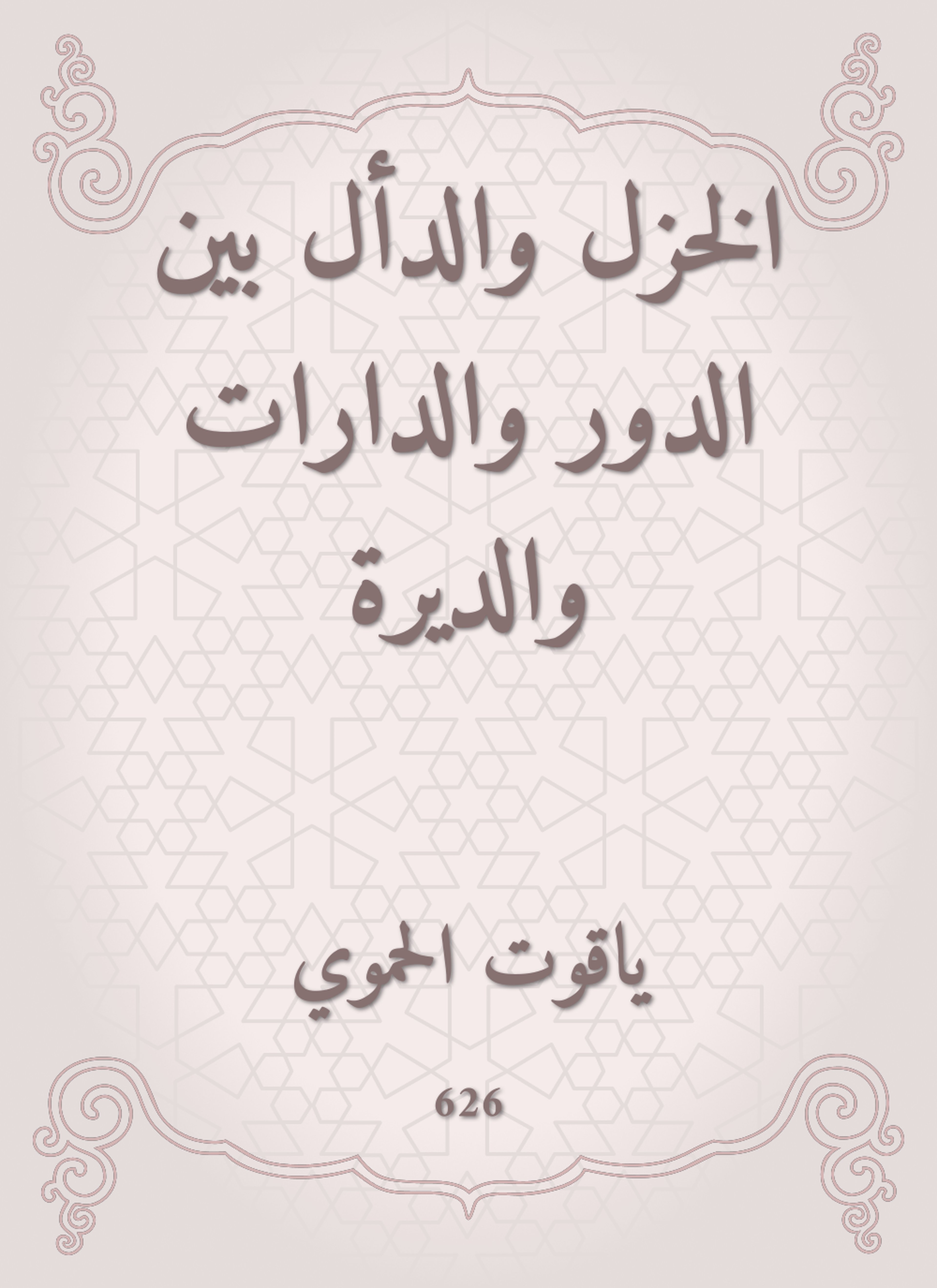 الخزل والدأل بين الدور والدارات والديرة