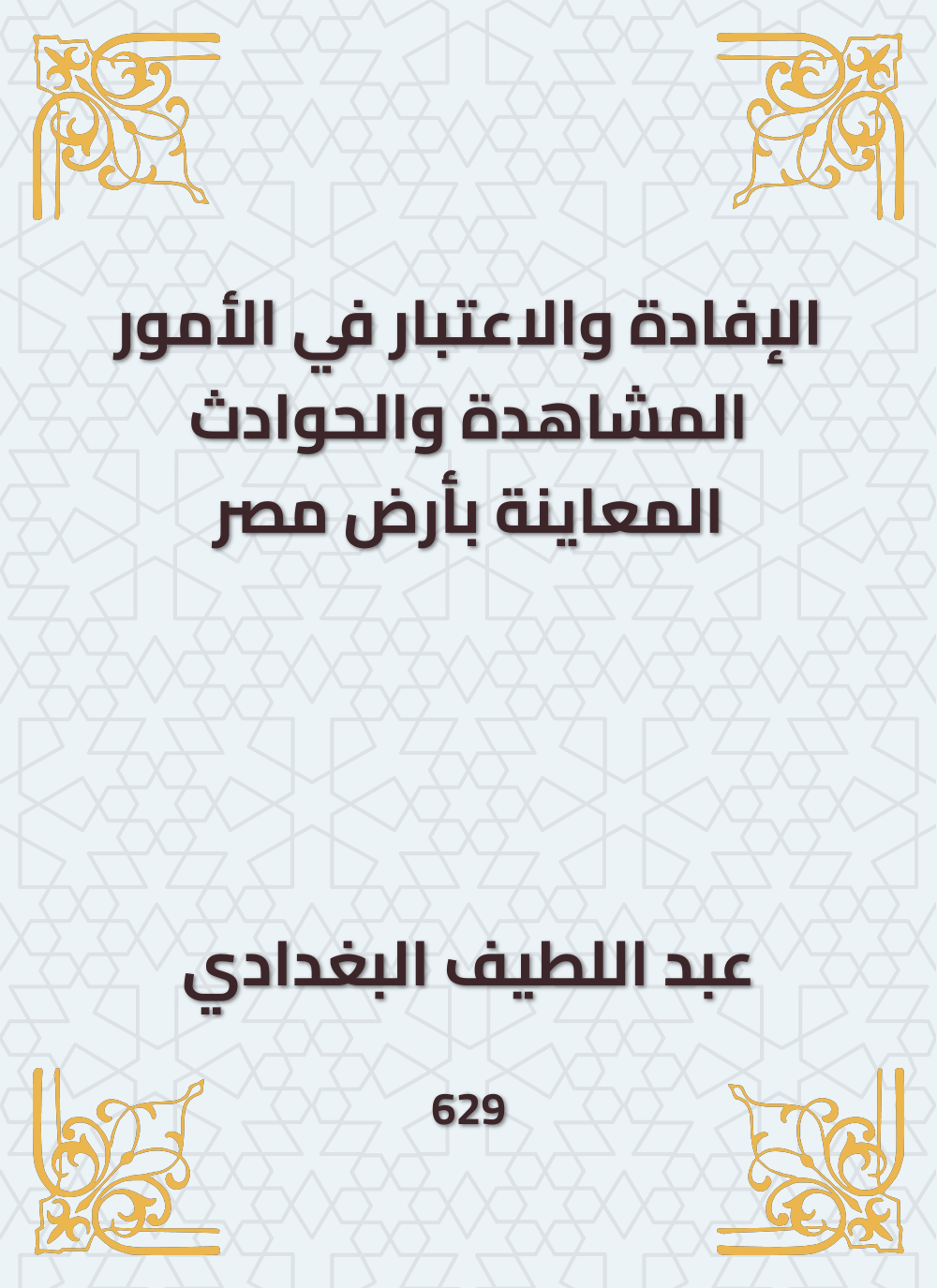 الإفادة والاعتبار في الأمور المشاهدة والحوادث المعاينة