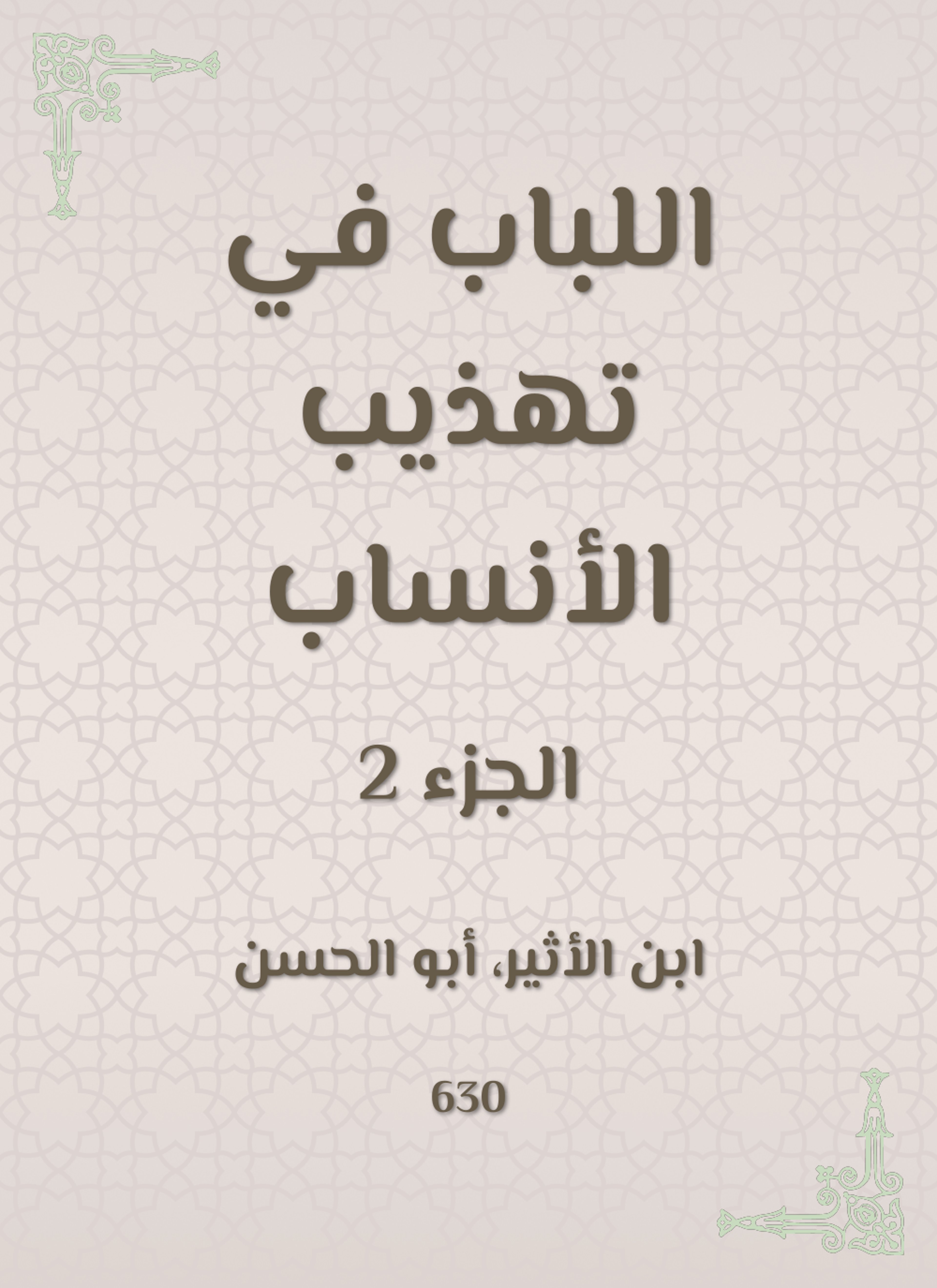 اللباب في تهذيب الأنساب