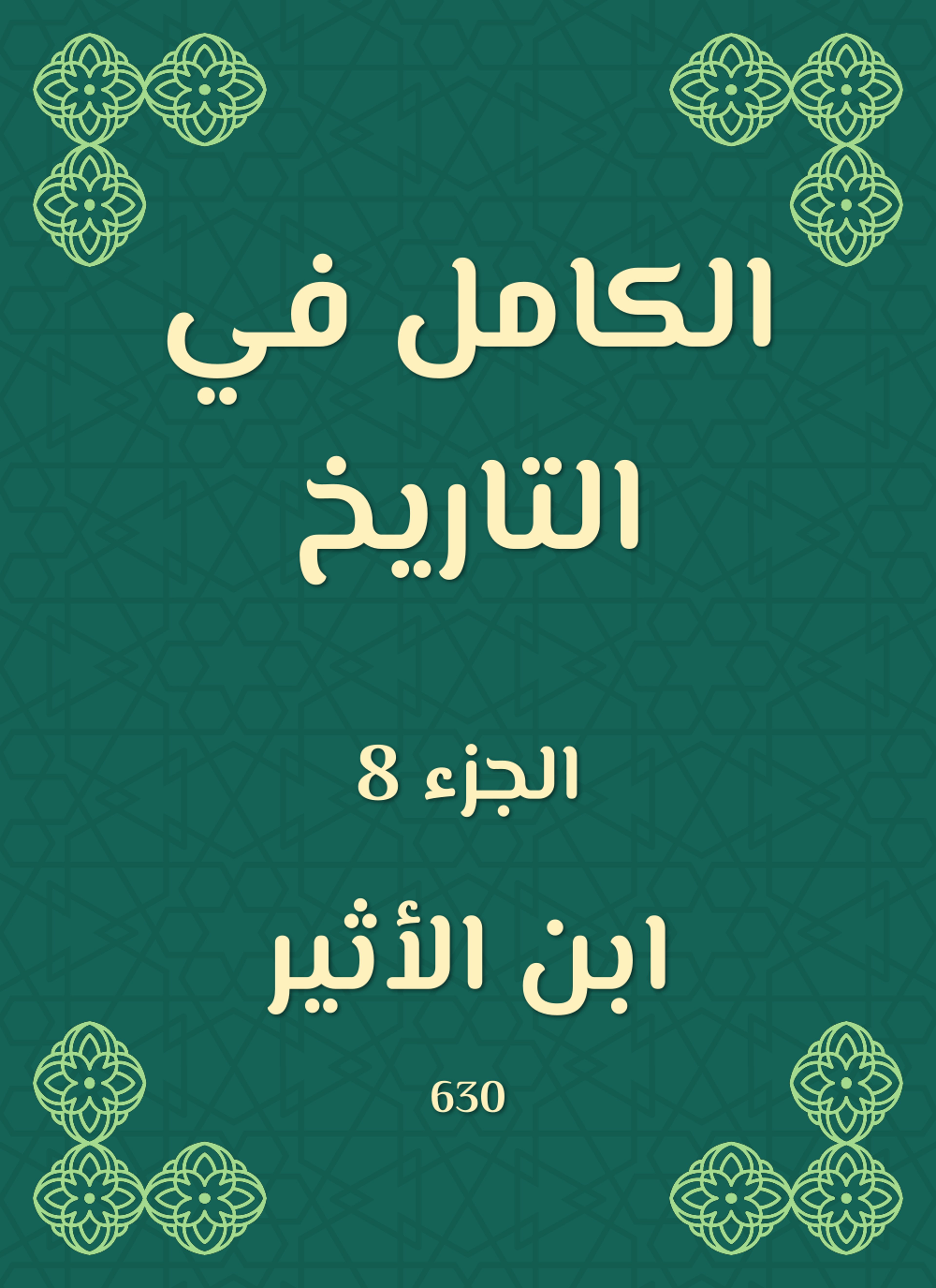 الكامل في التاريخ