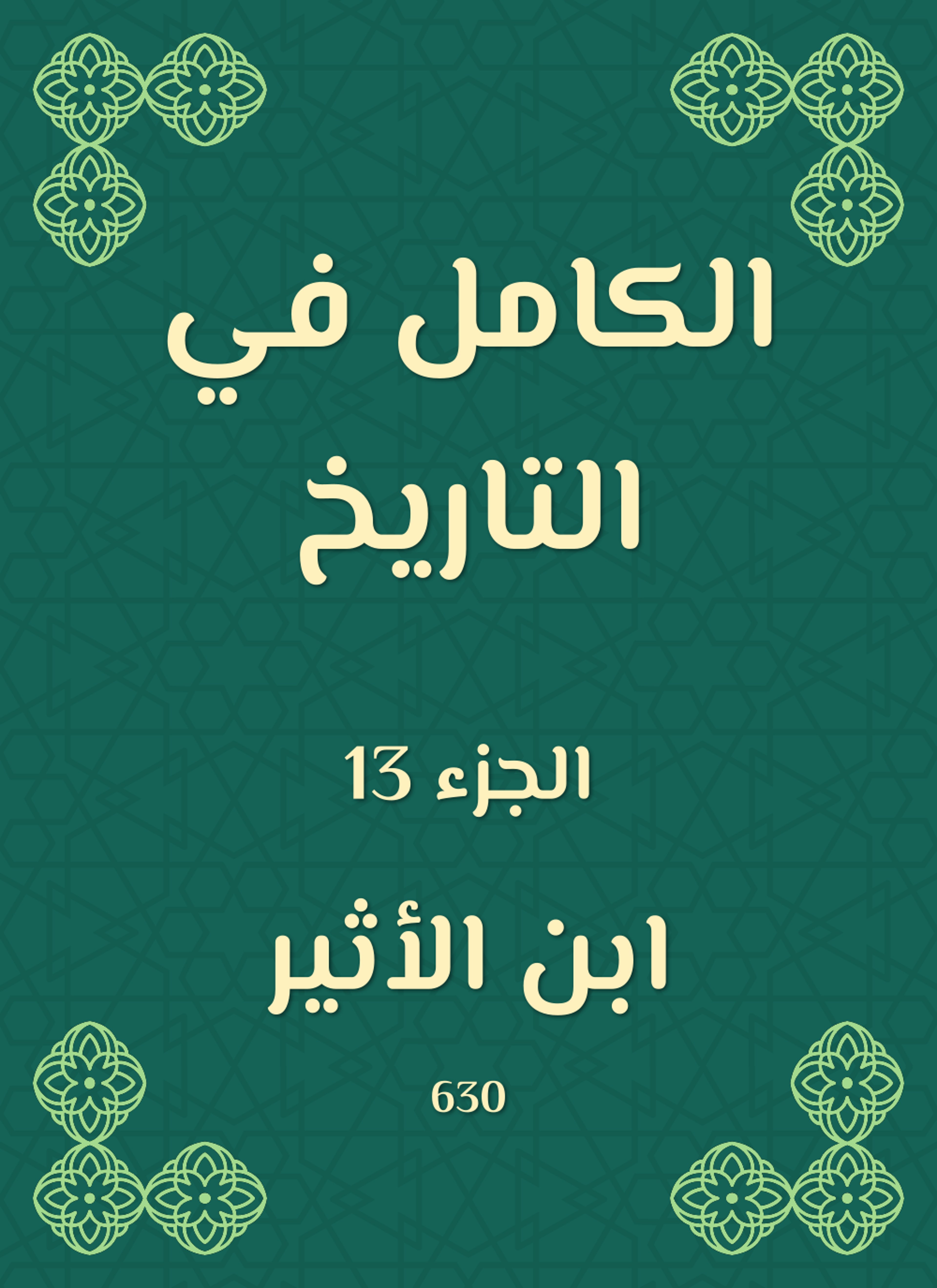 الكامل في التاريخ