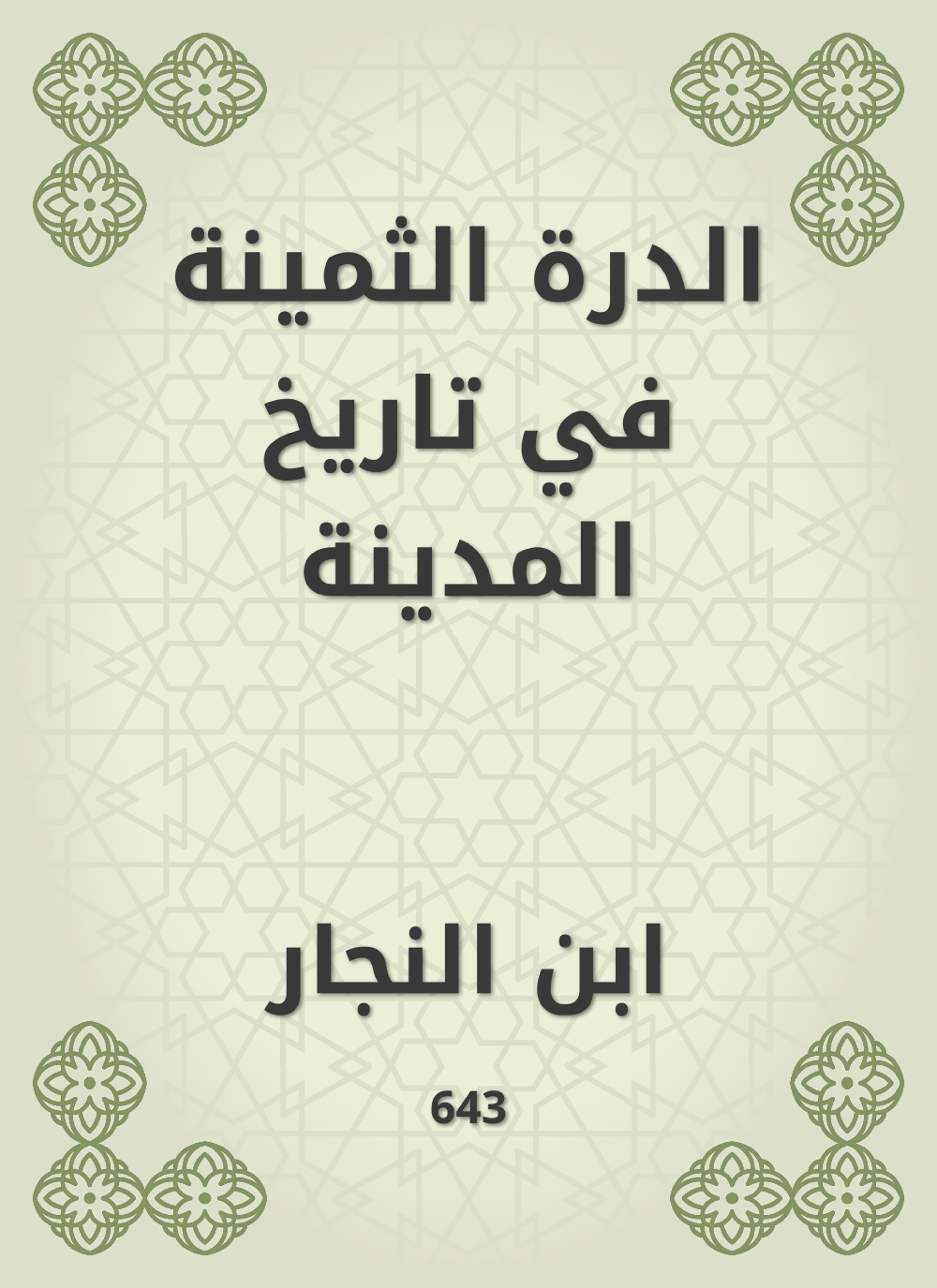 الدرة الثمينة في تاريخ المدينة