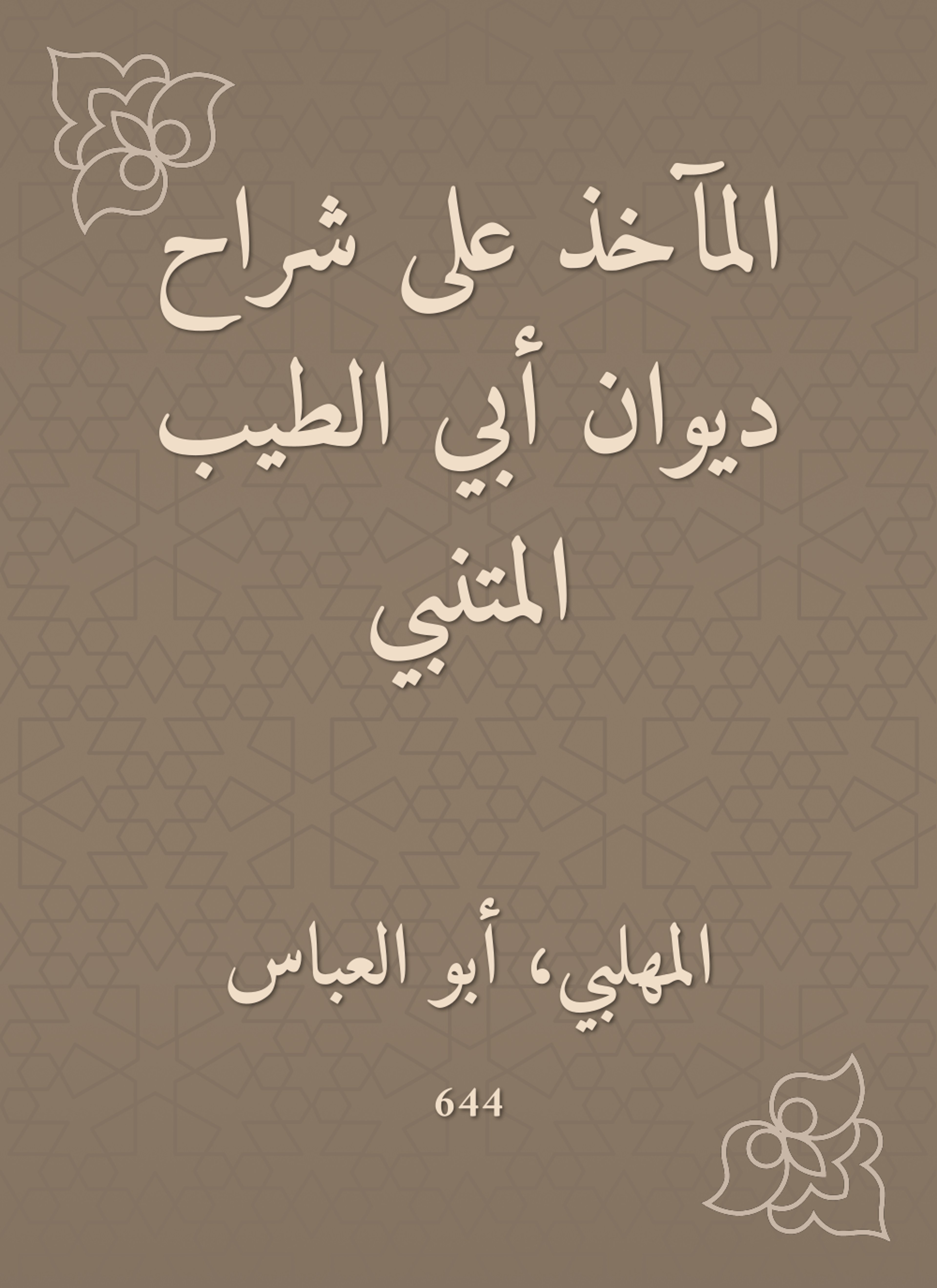 المآخذ على شراح ديوان أبي الطيب المتنبي