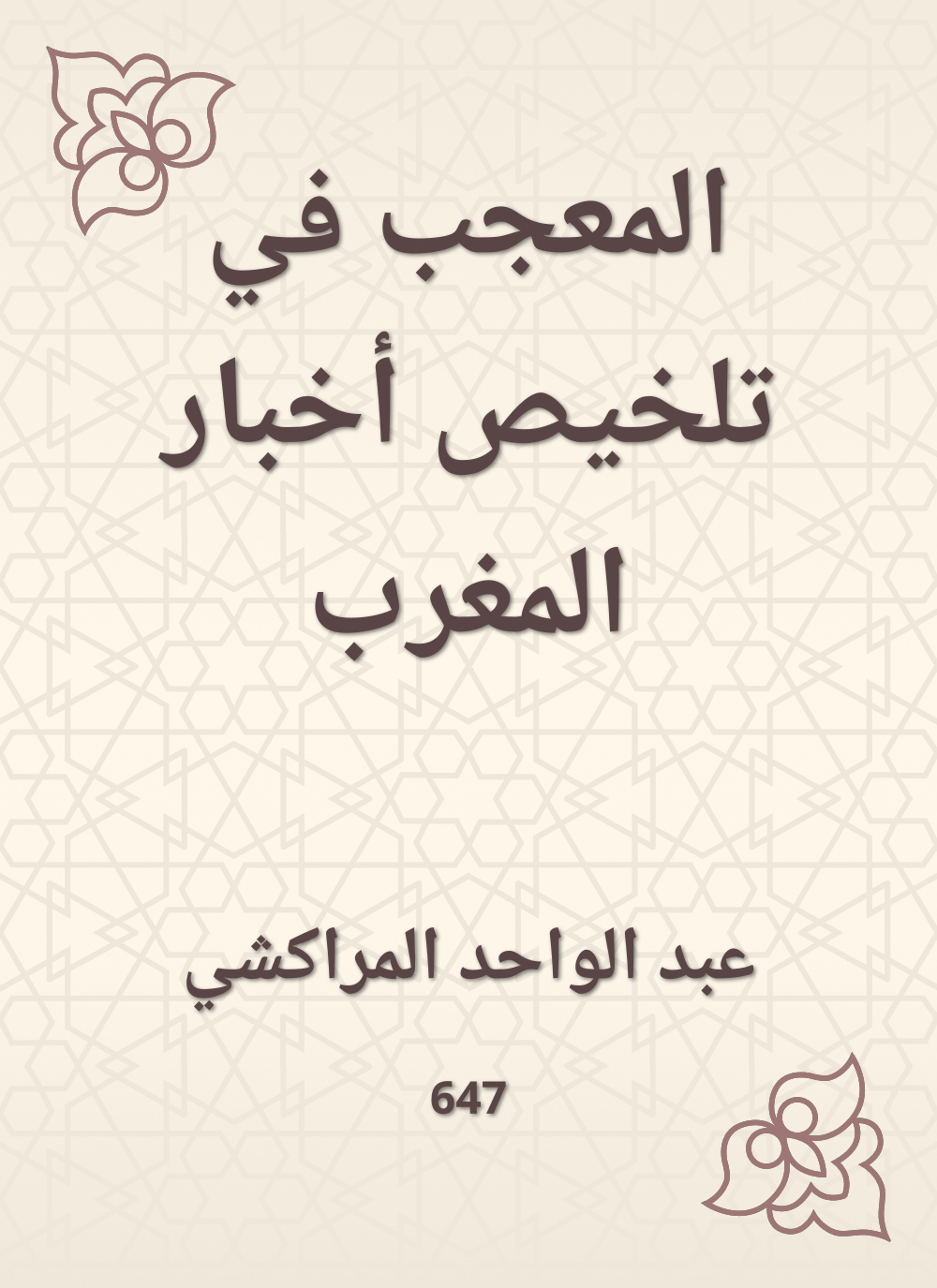 المعجب في تلخيص أخبار المغرب