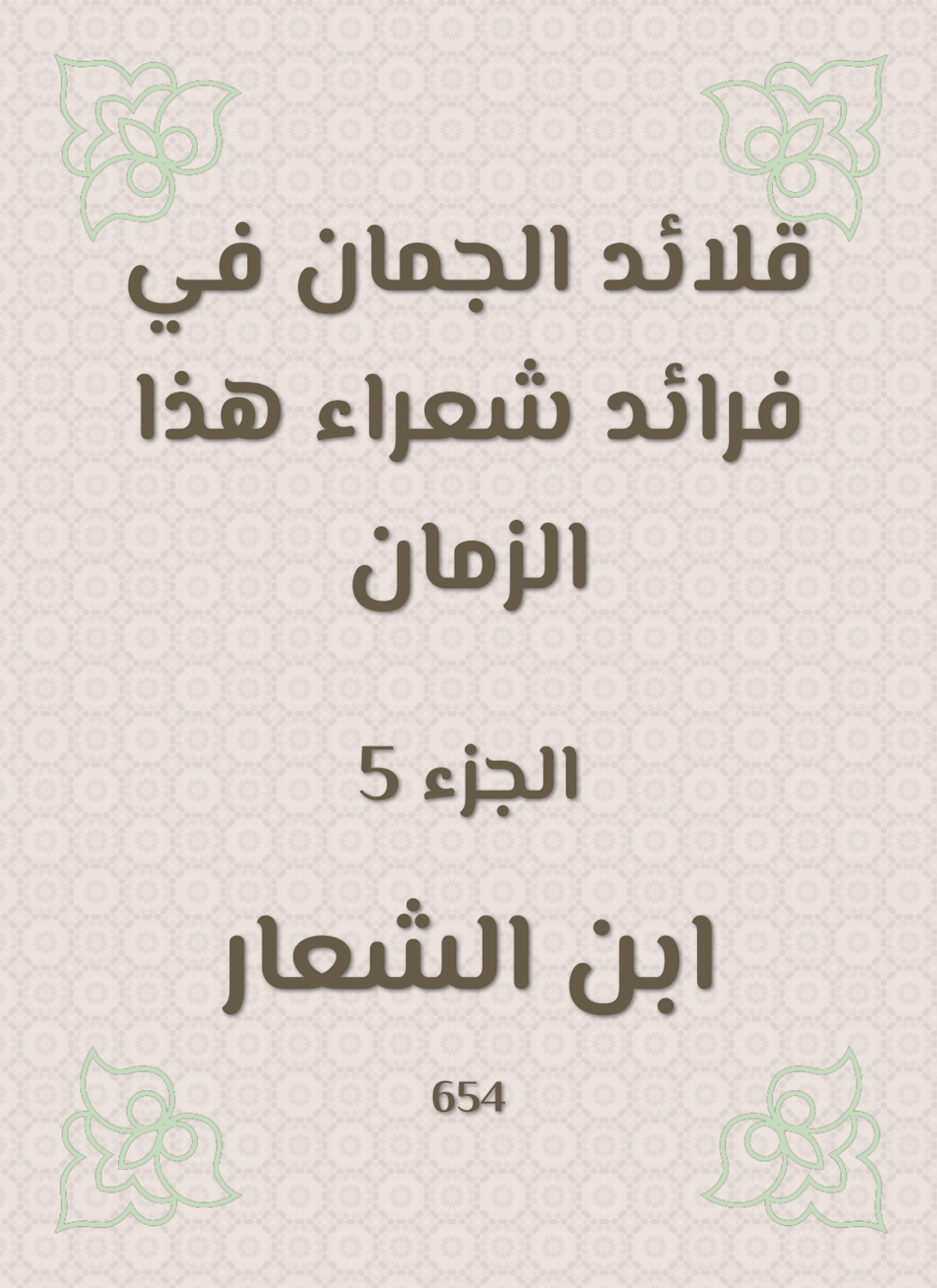قلائد الجمان في فرائد شعراء هذا الزمان
