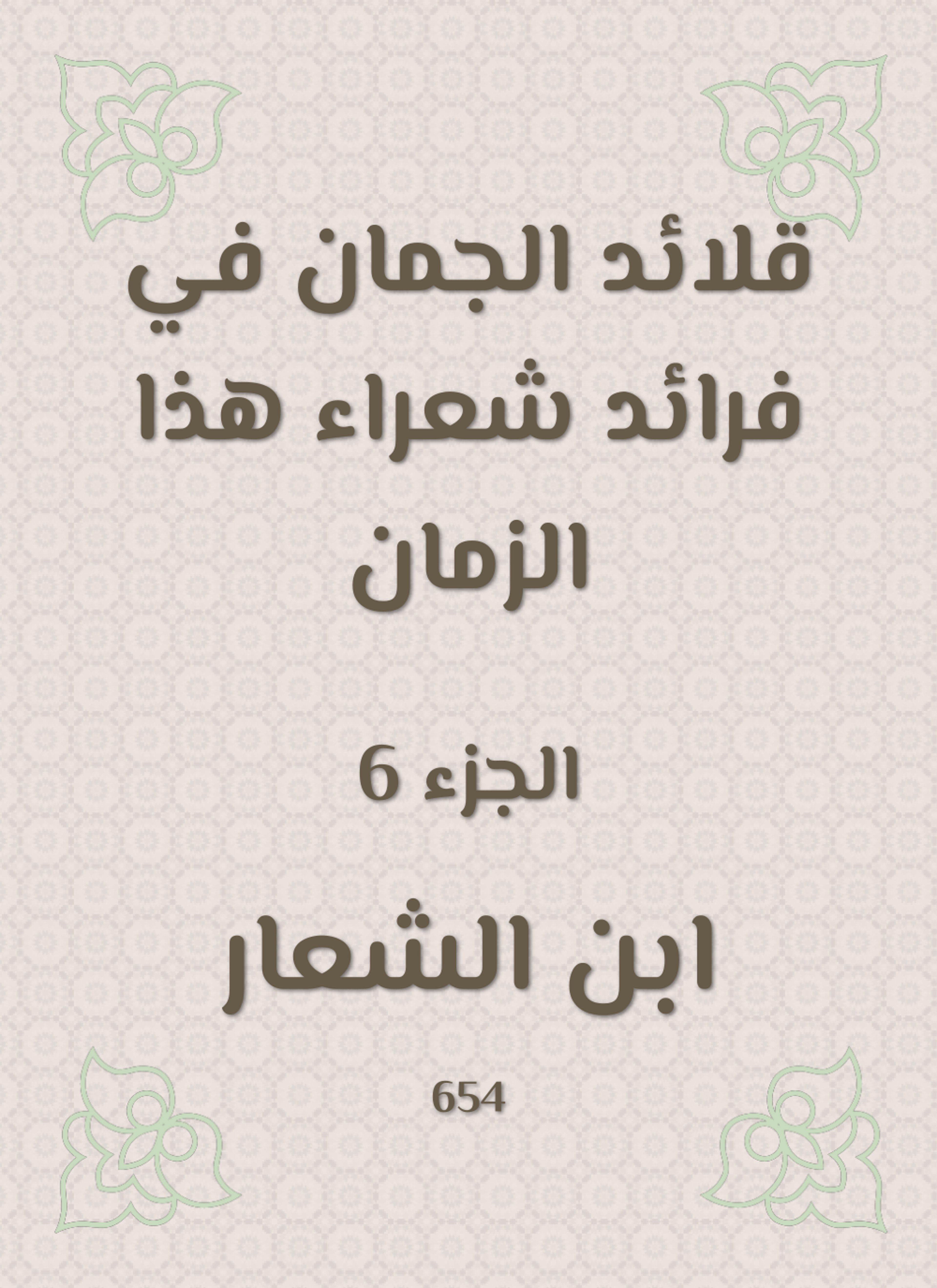 قلائد الجمان في فرائد شعراء هذا الزمان